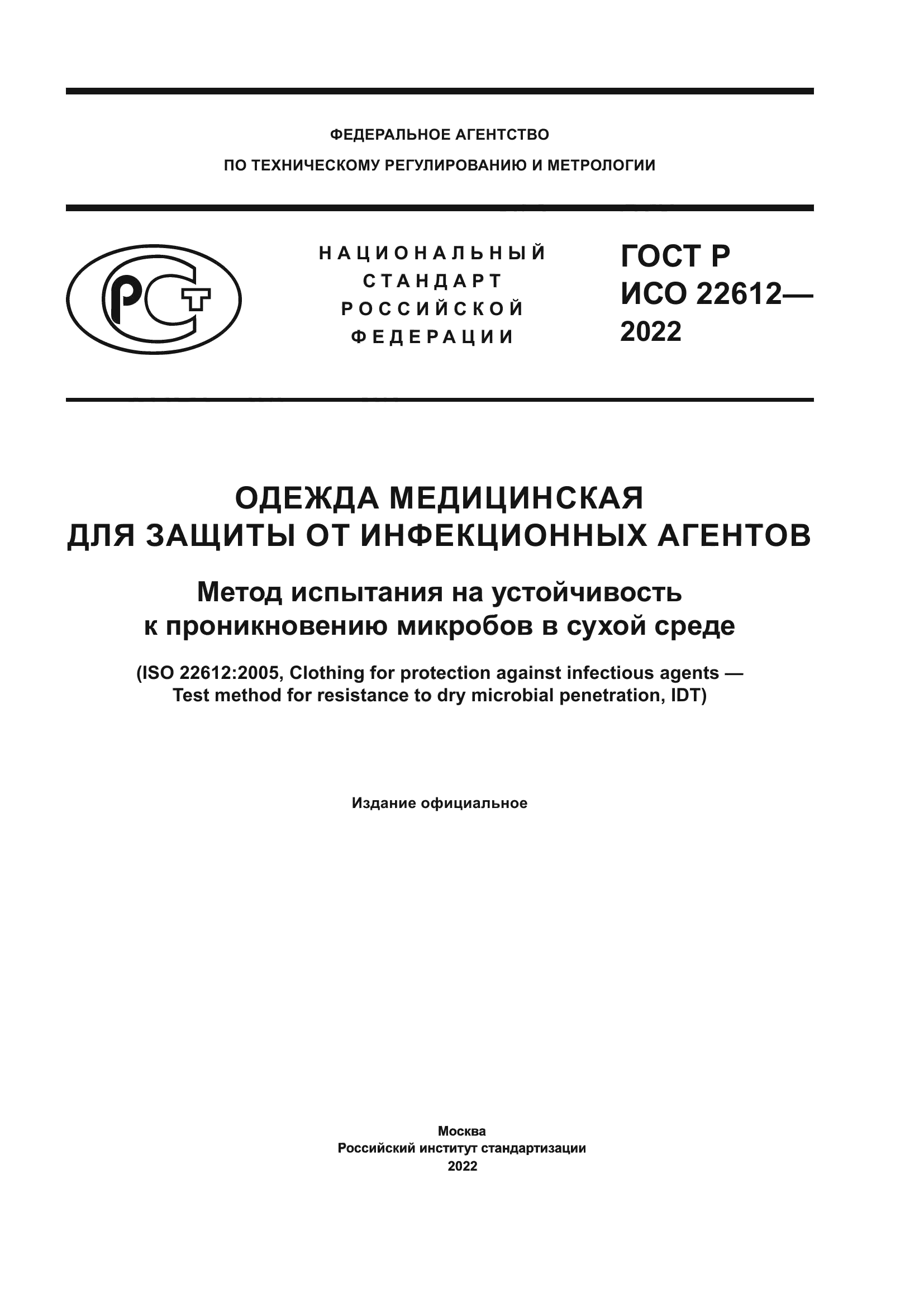ГОСТ Р ИСО 22612-2022