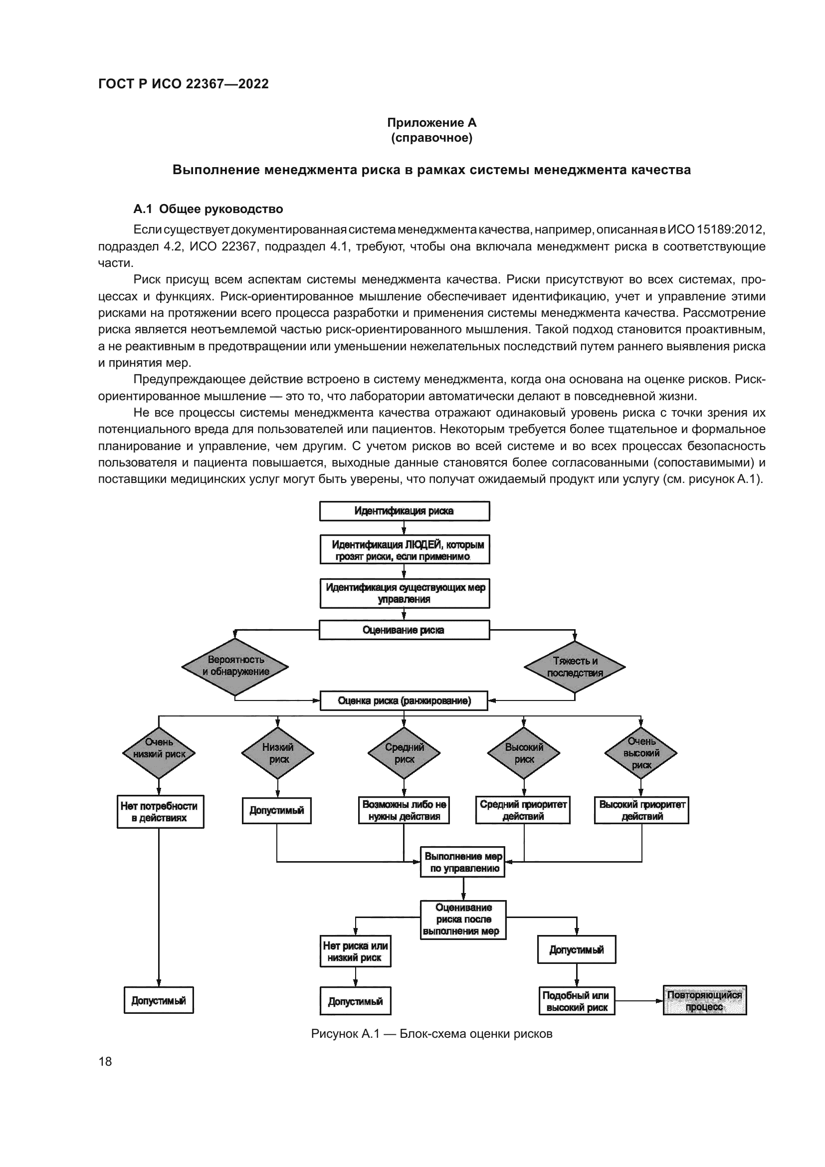 ГОСТ Р ИСО 22367-2022