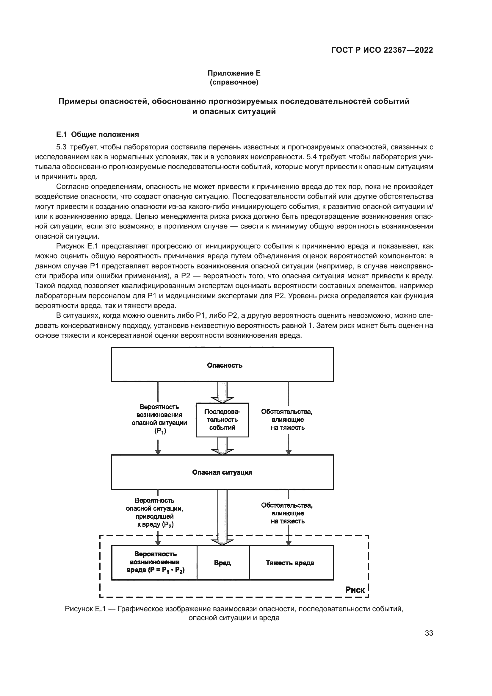 ГОСТ Р ИСО 22367-2022