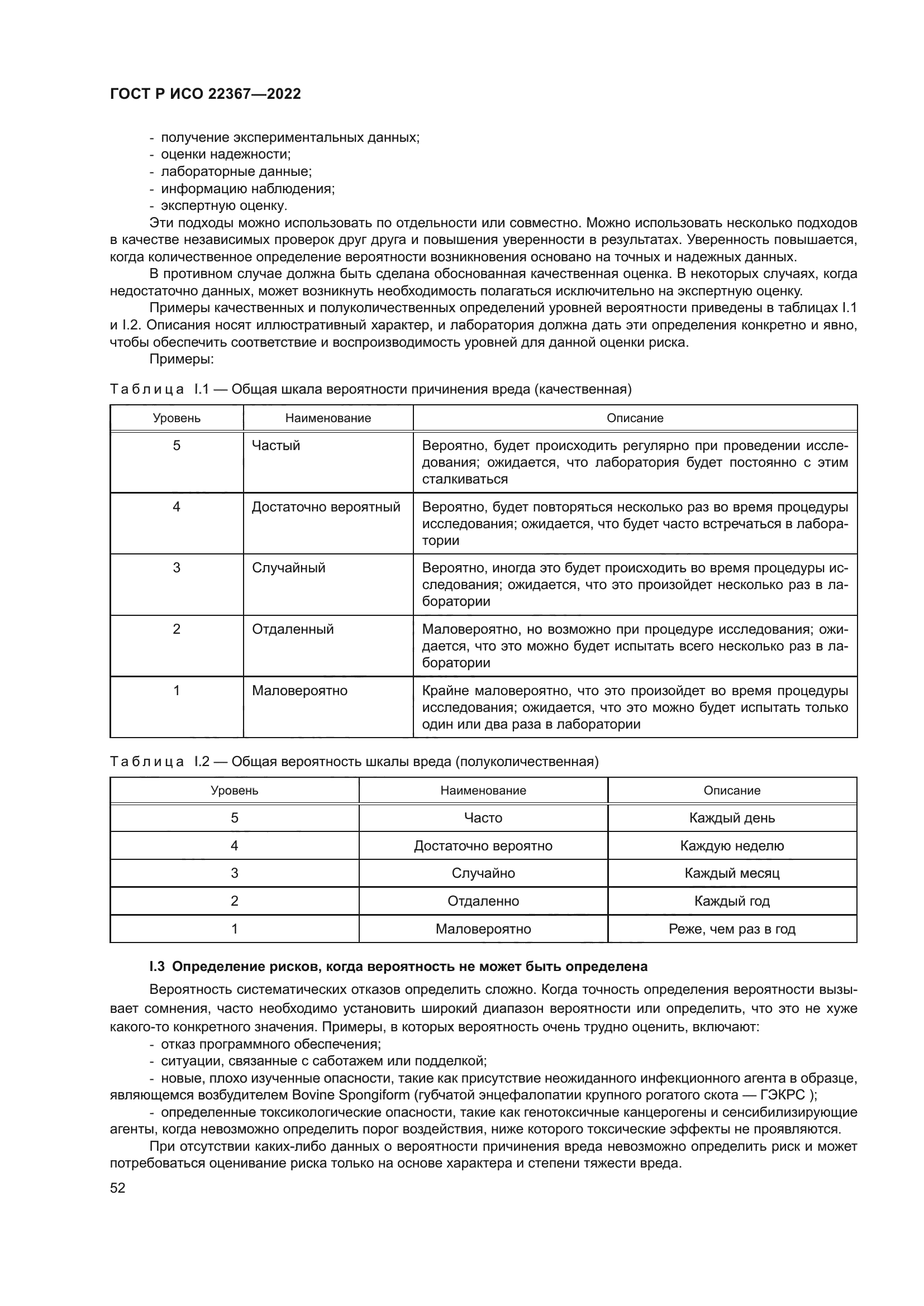 ГОСТ Р ИСО 22367-2022