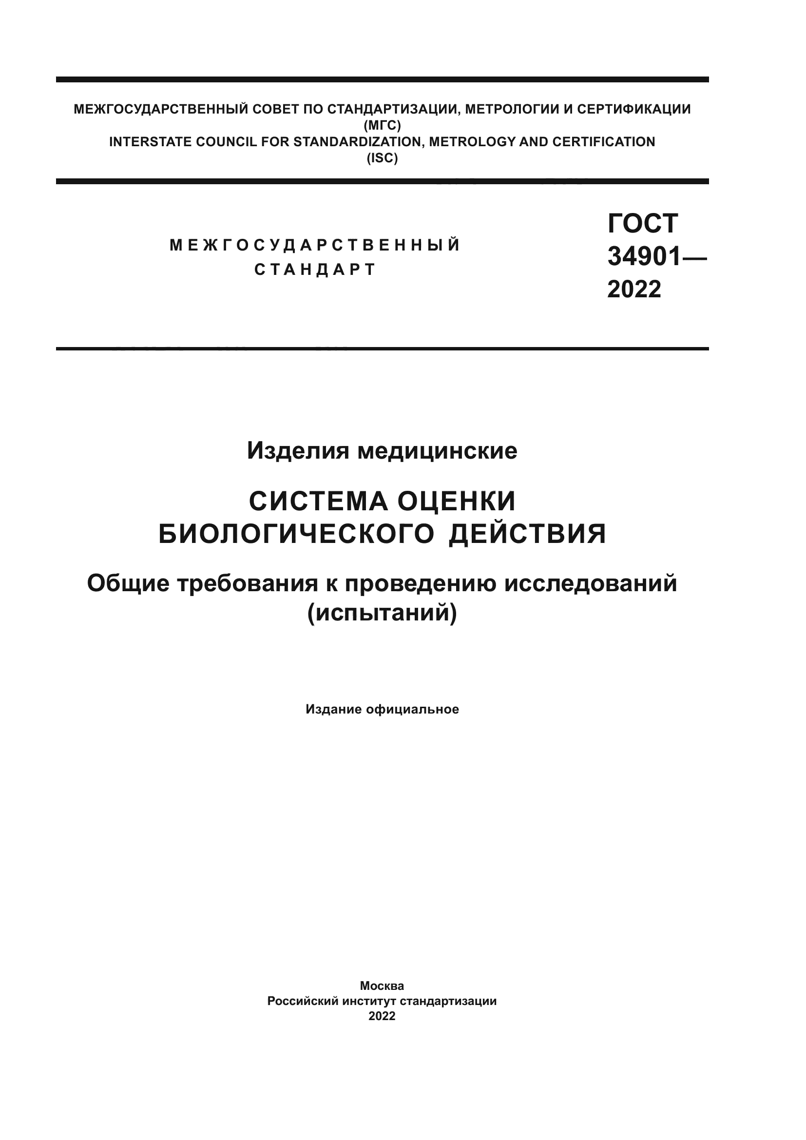 ГОСТ 34901-2022