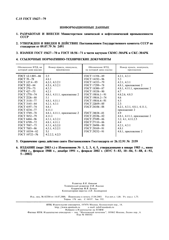 ГОСТ 15627-79