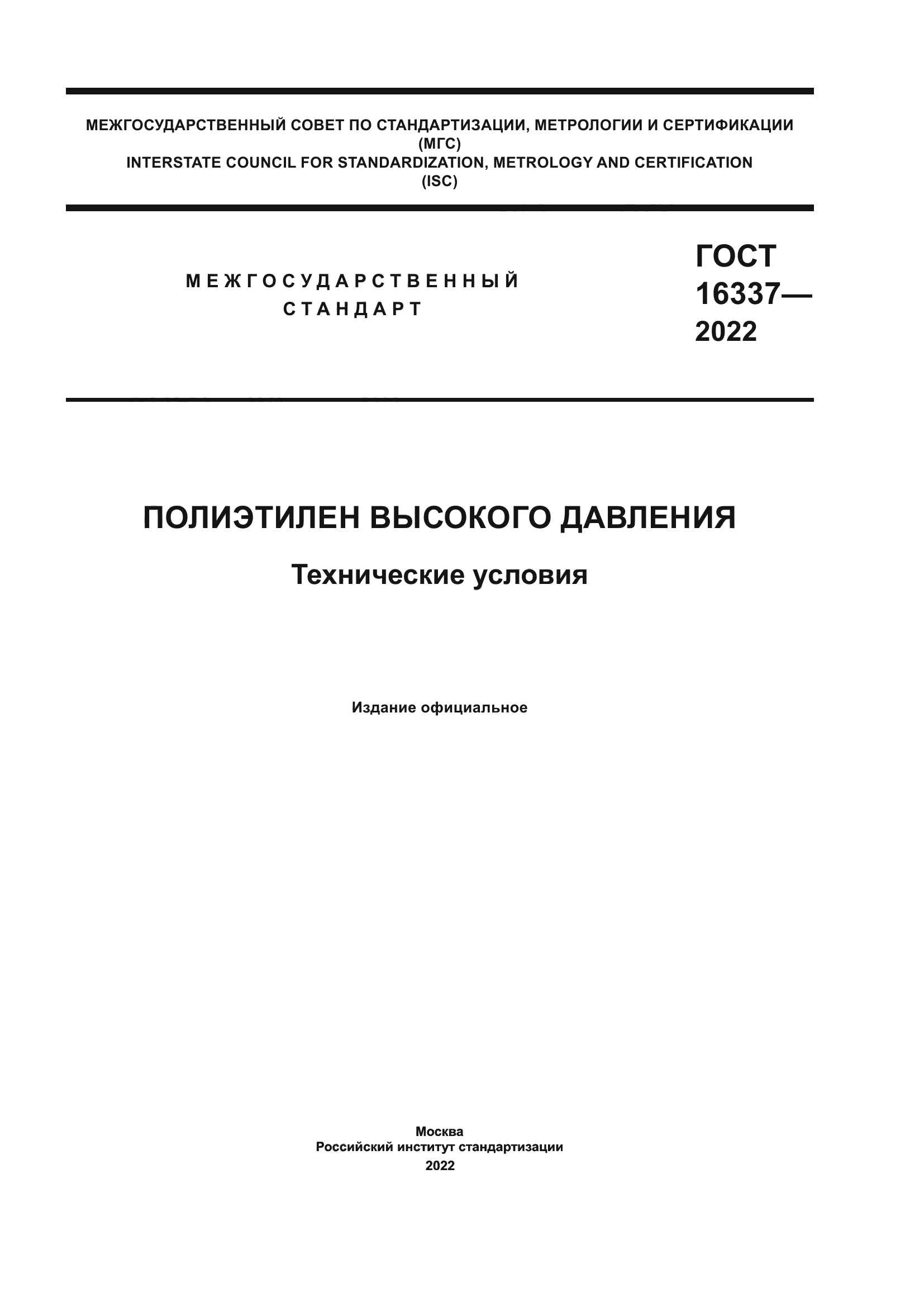 ГОСТ 16337-2022