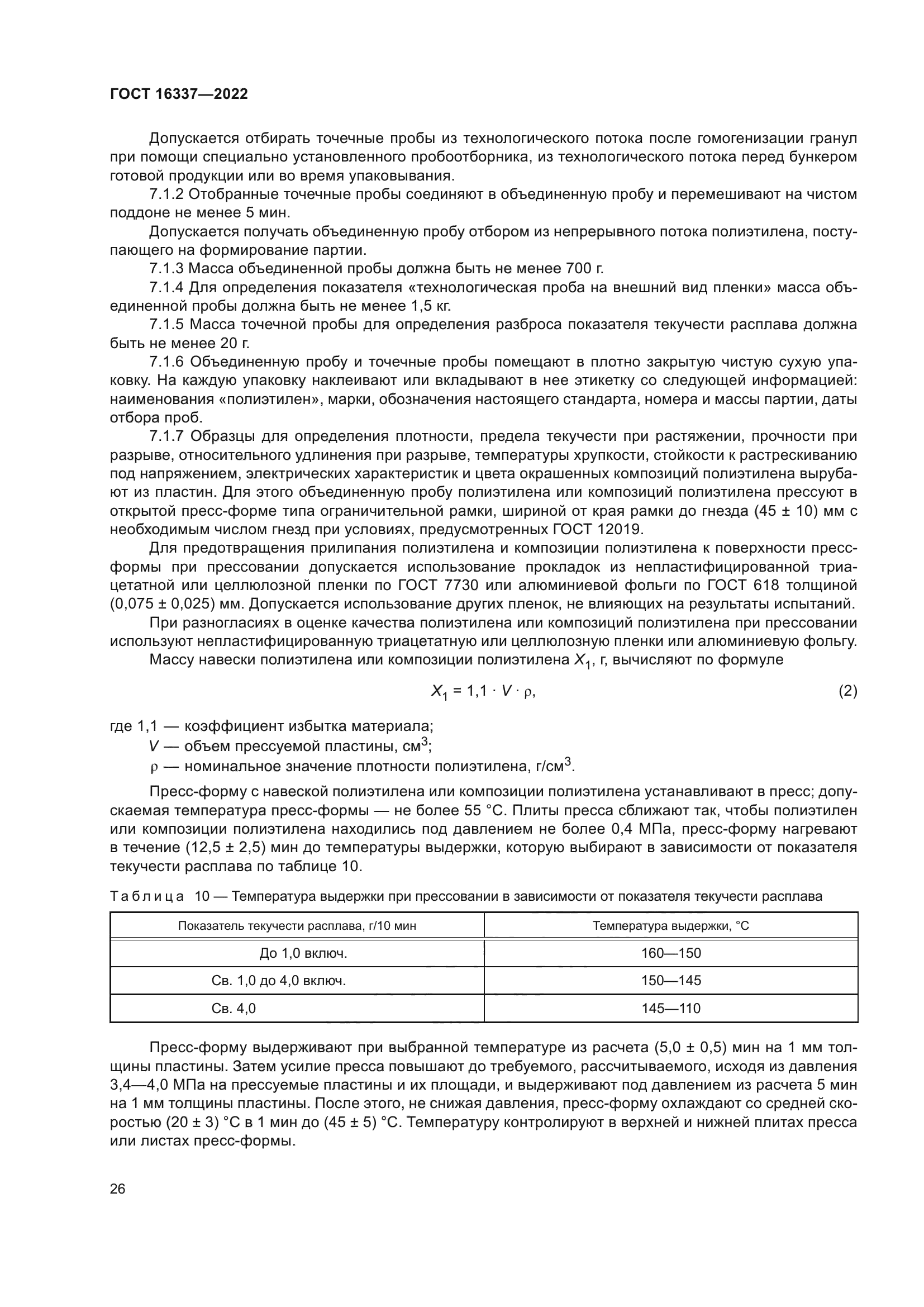 ГОСТ 16337-2022