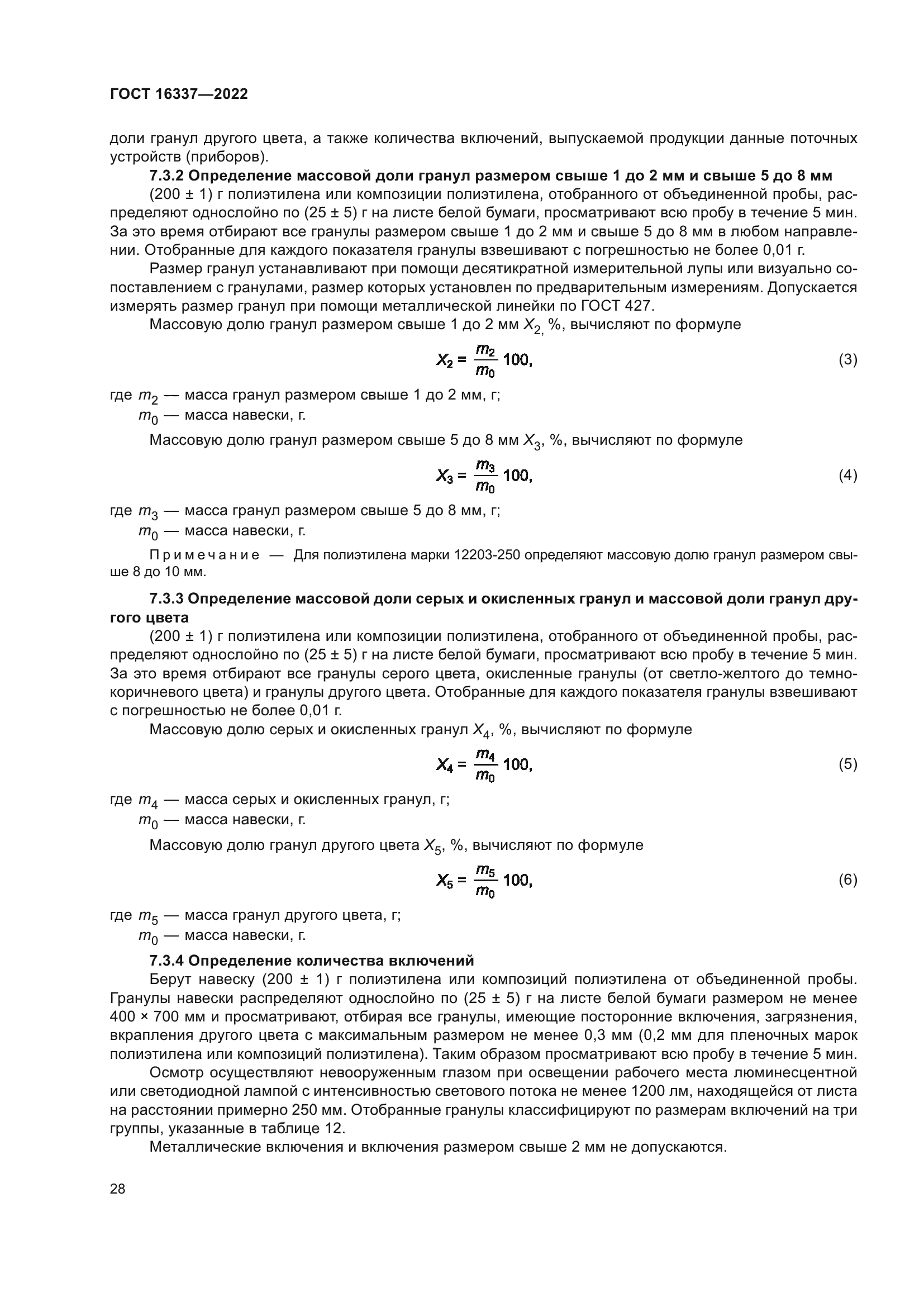 ГОСТ 16337-2022