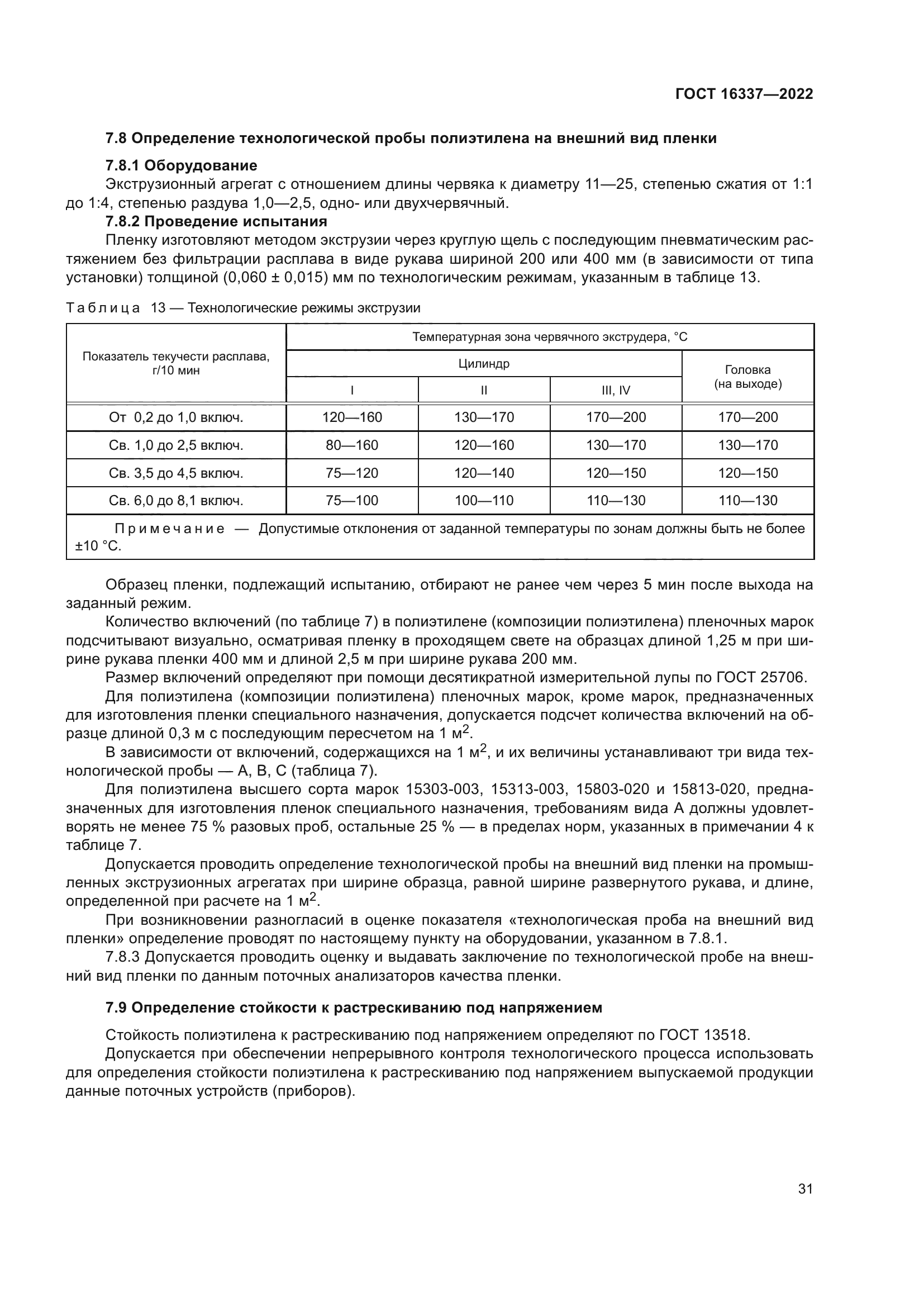 ГОСТ 16337-2022