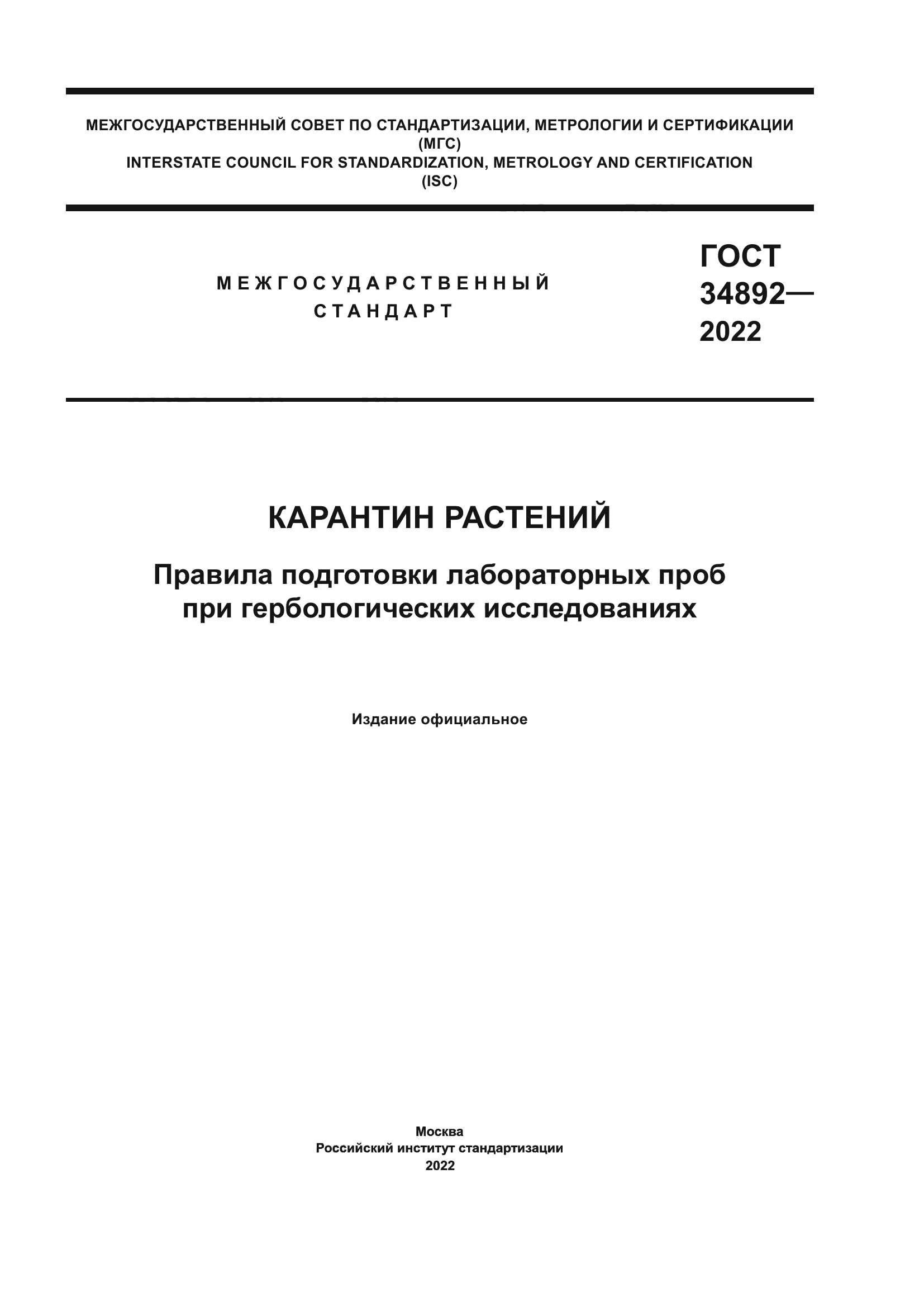 ГОСТ 34892-2022