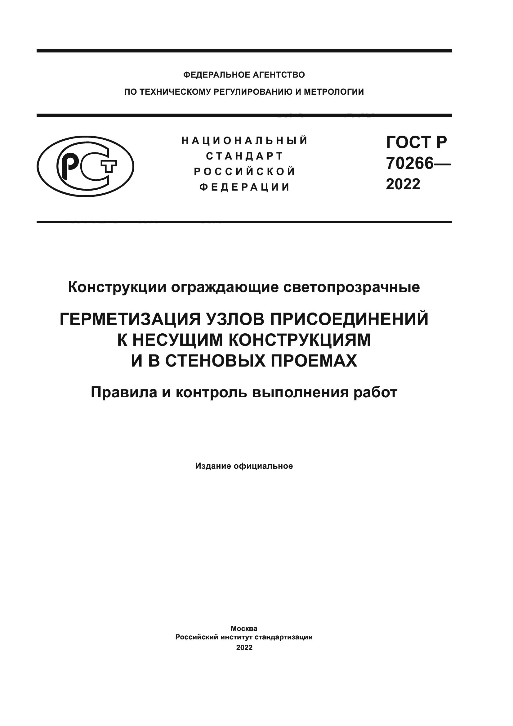 ГОСТ Р 70266-2022