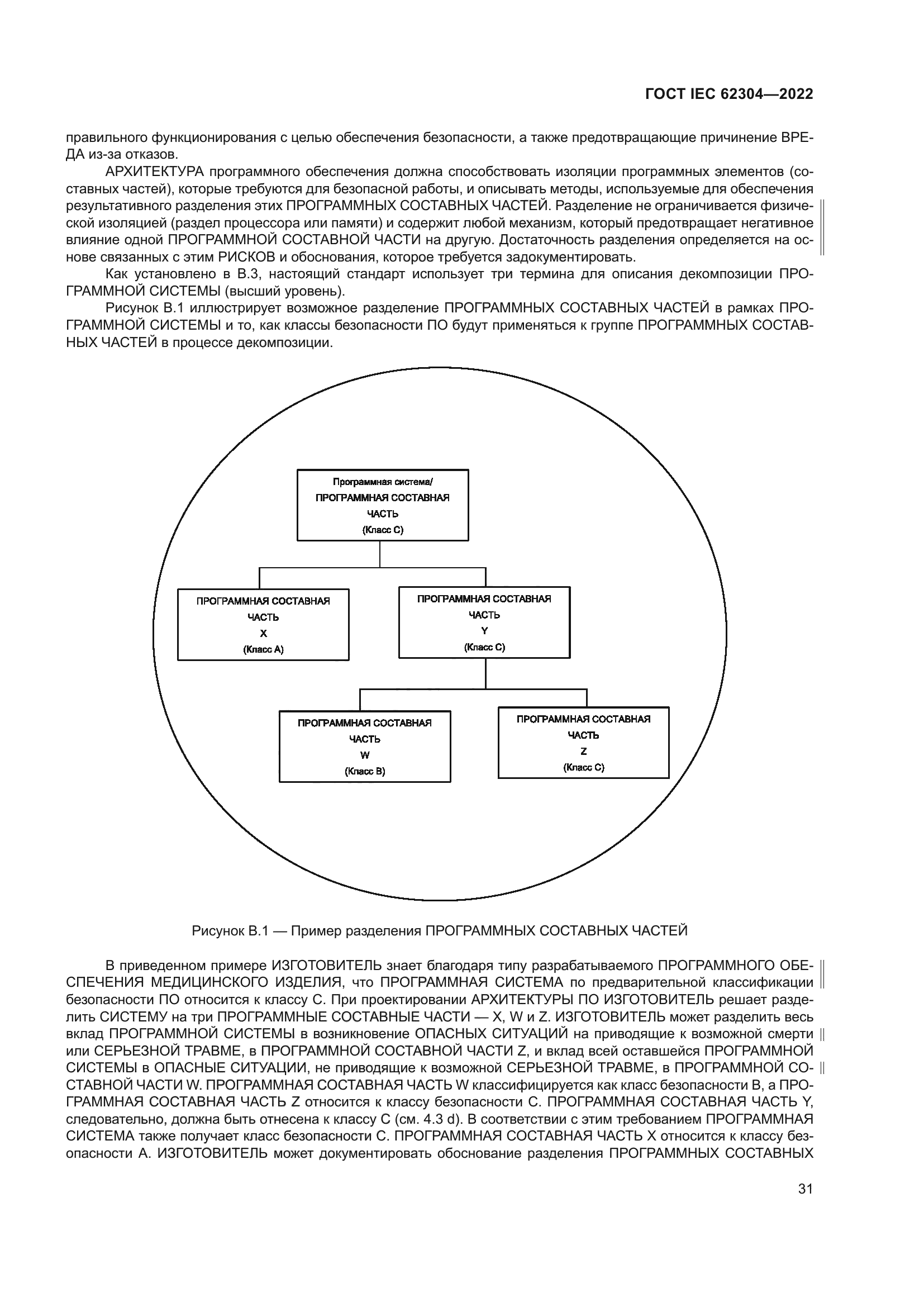 Скачать ГОСТ IEC 62304-2022 Изделия медицинские. Программное обеспечение.  Процессы жизненного цикла