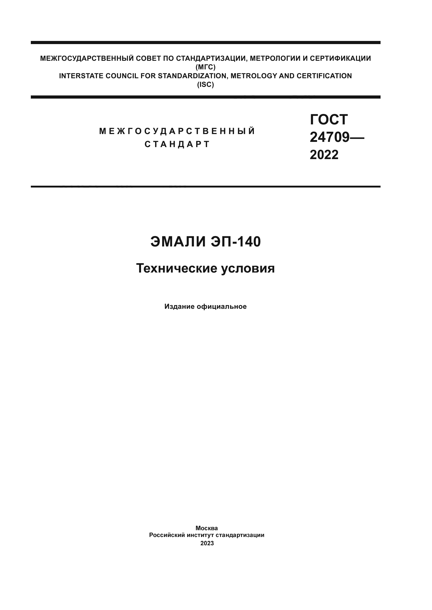 ГОСТ 24709-2022