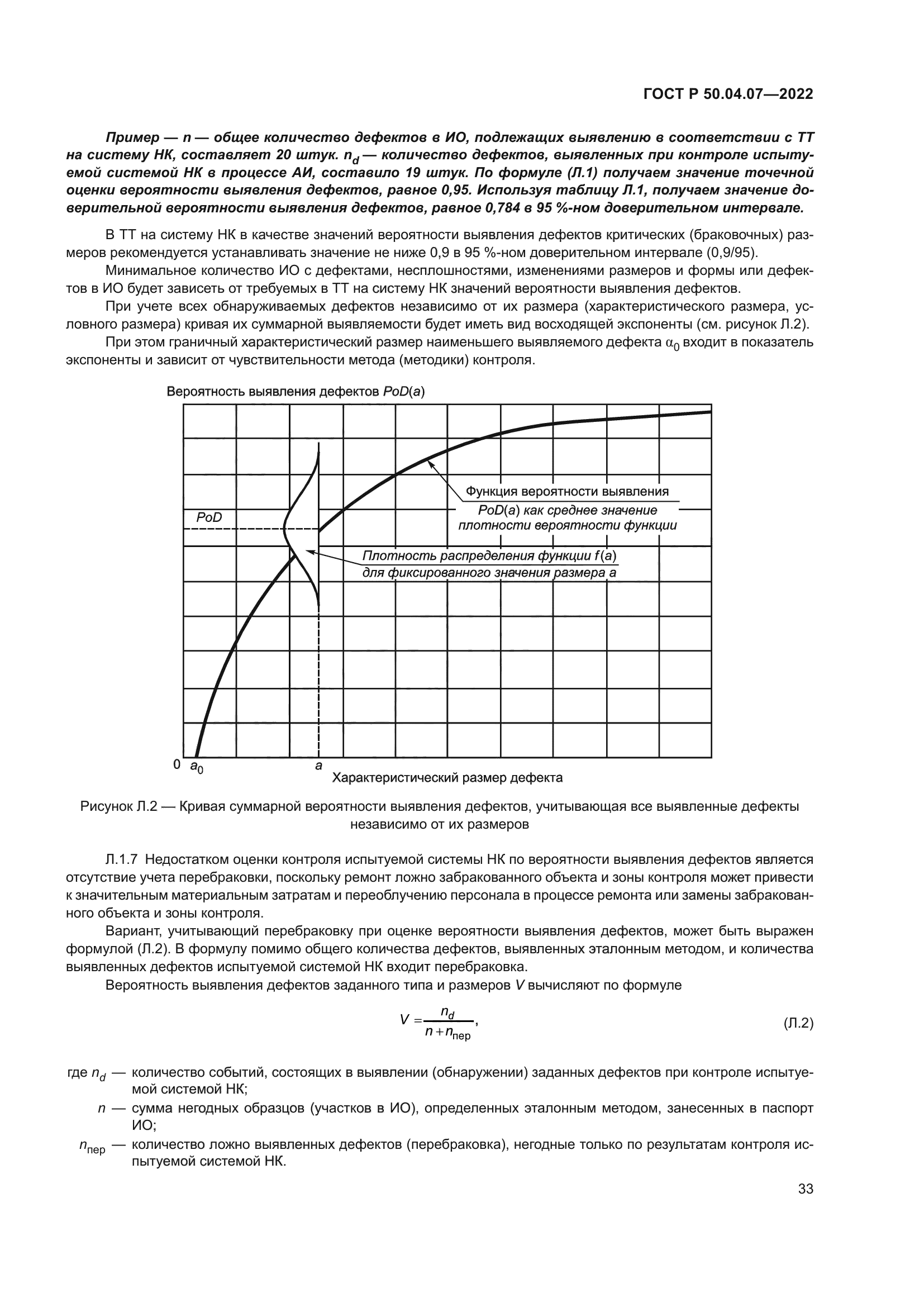 ГОСТ Р 50.04.07-2022