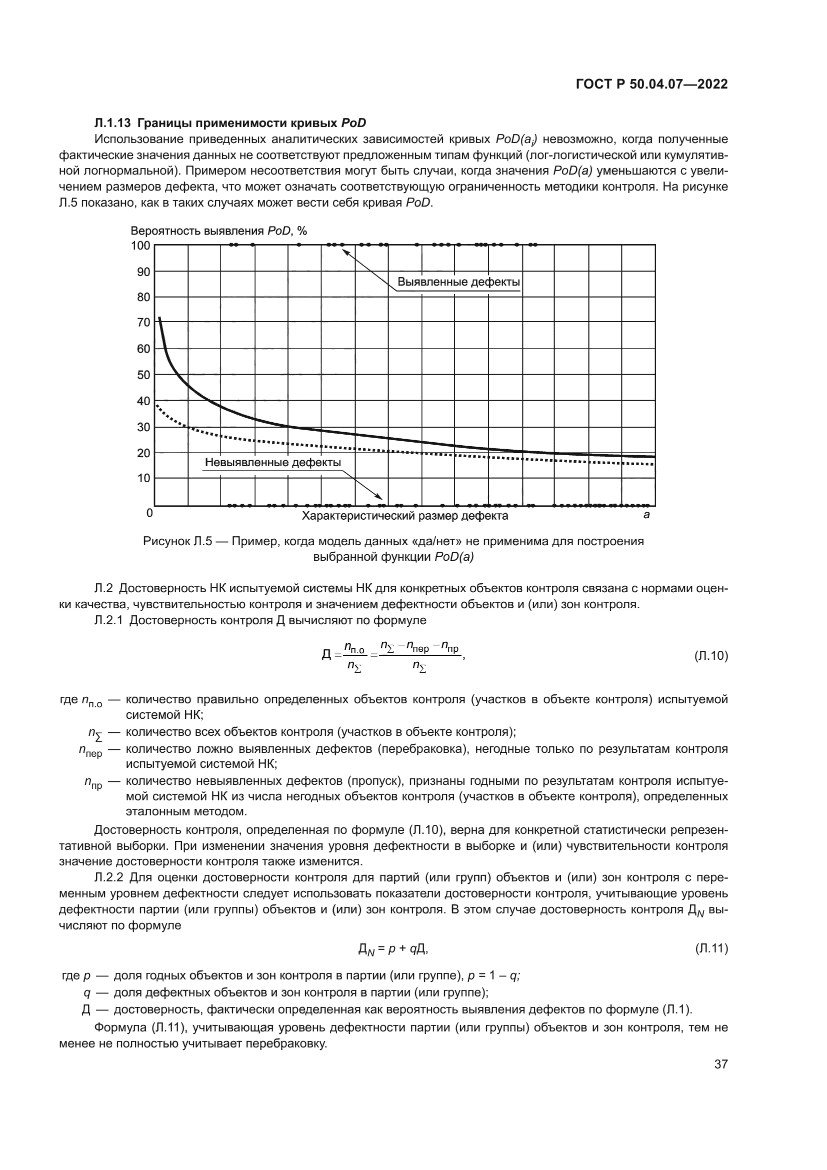 ГОСТ Р 50.04.07-2022