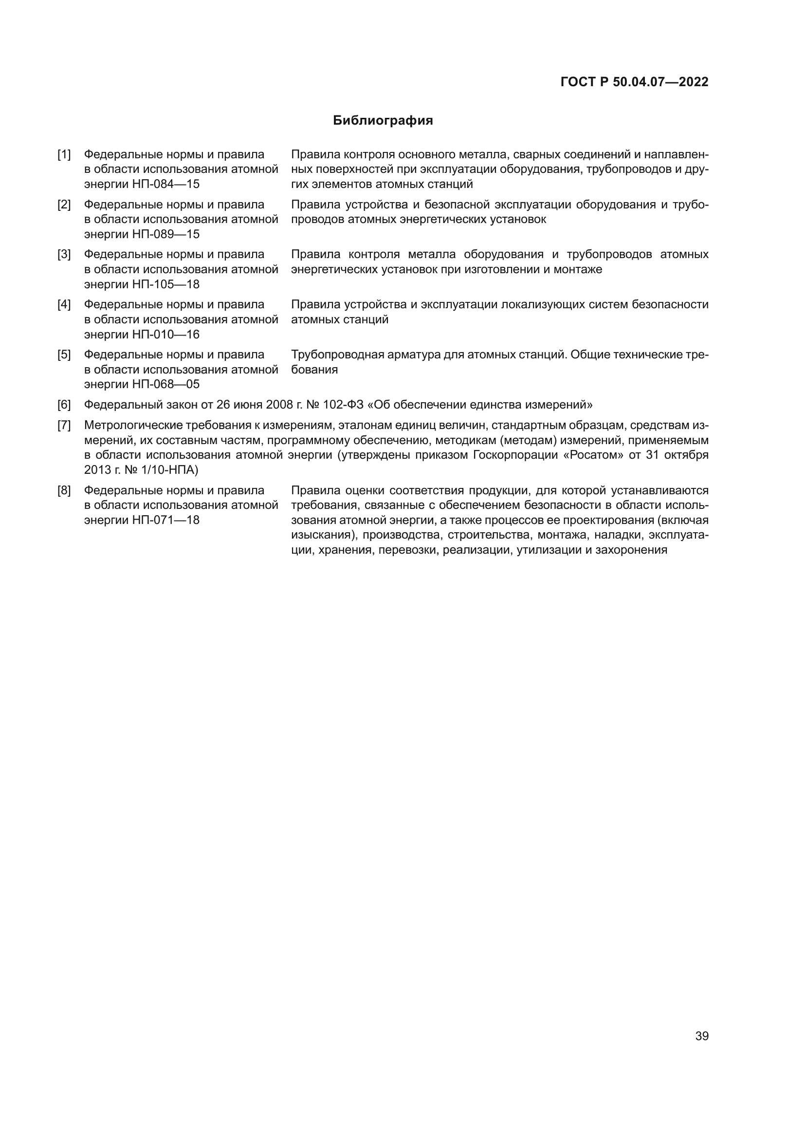 ГОСТ Р 50.04.07-2022