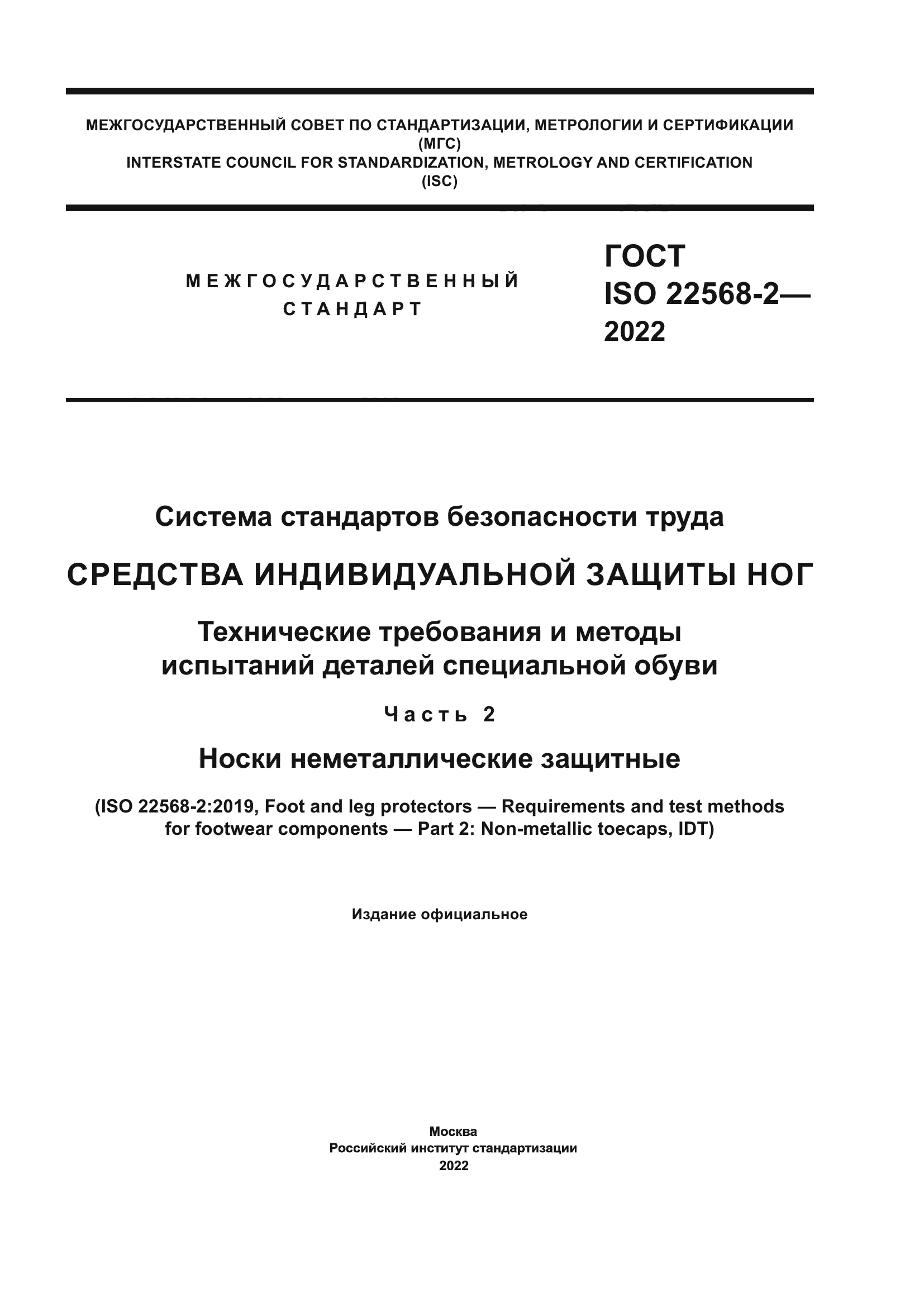 ГОСТ ISO 22568-2-2022