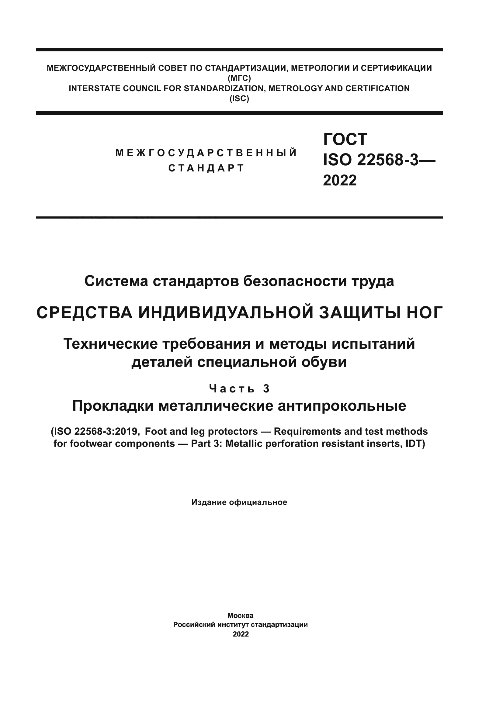ГОСТ ISO 22568-3-2022