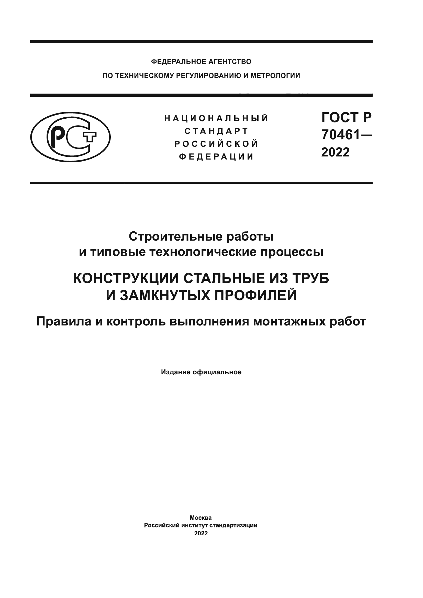 ГОСТ Р 70461-2022