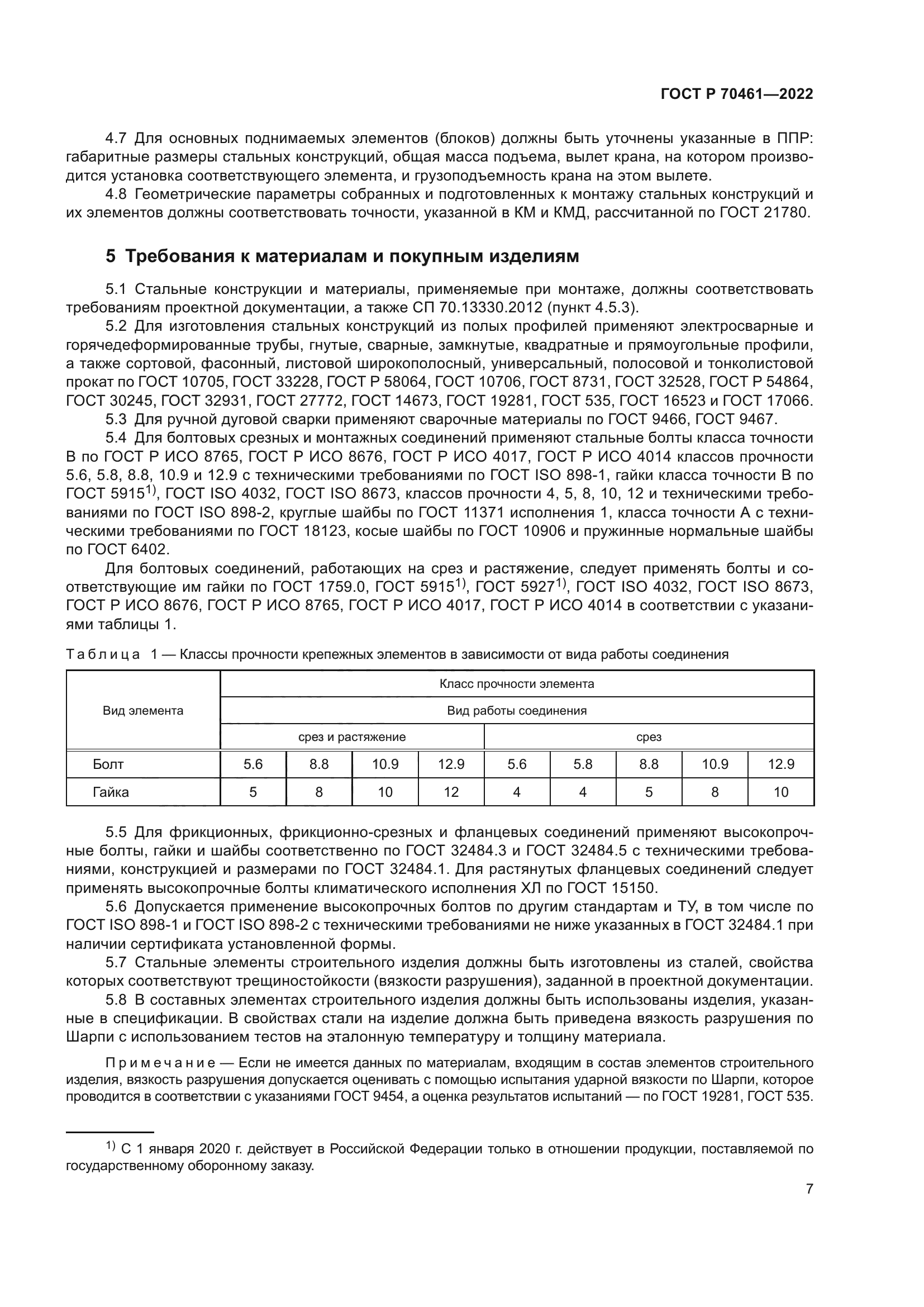 ГОСТ Р 70461-2022