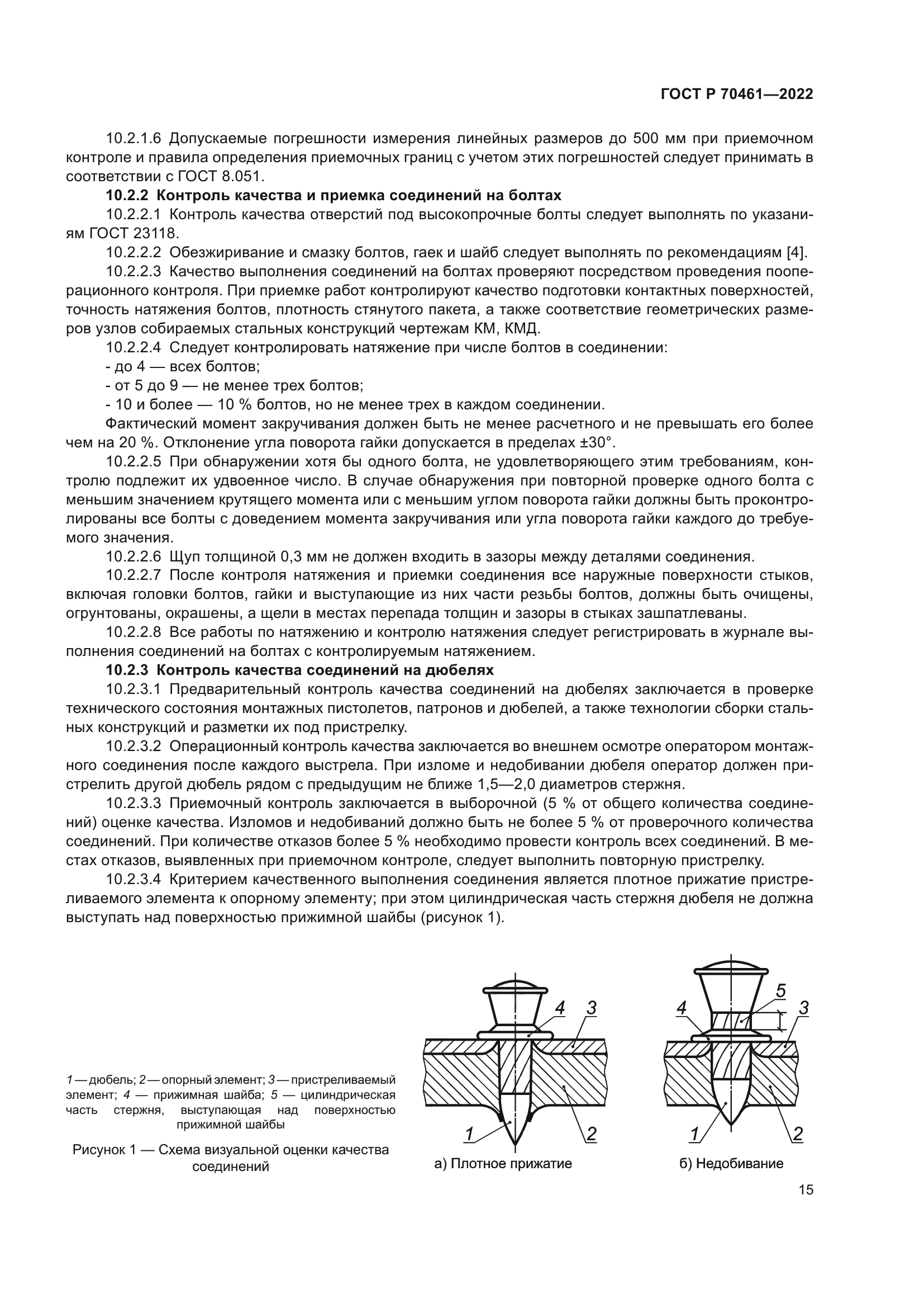 ГОСТ Р 70461-2022