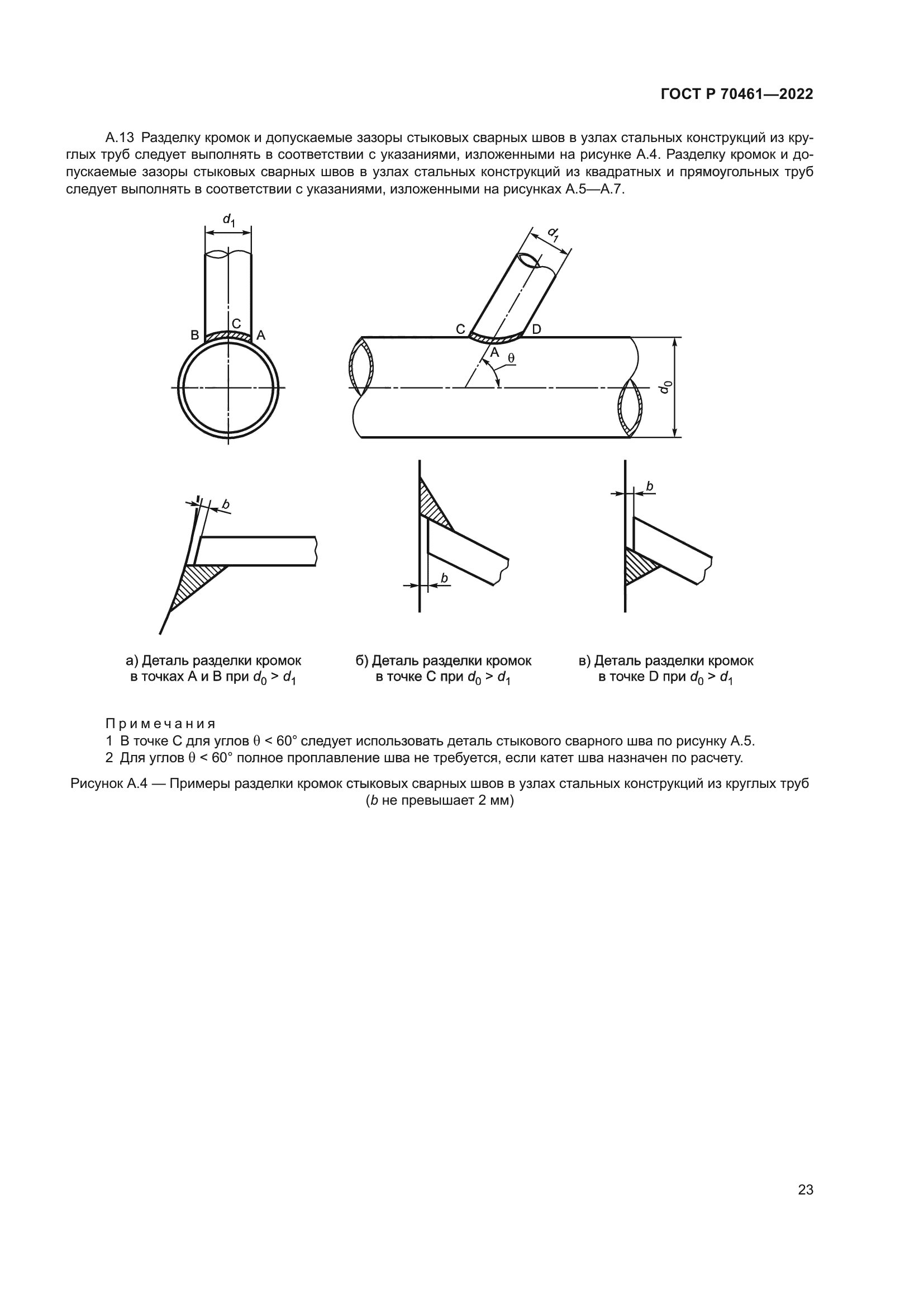 ГОСТ Р 70461-2022