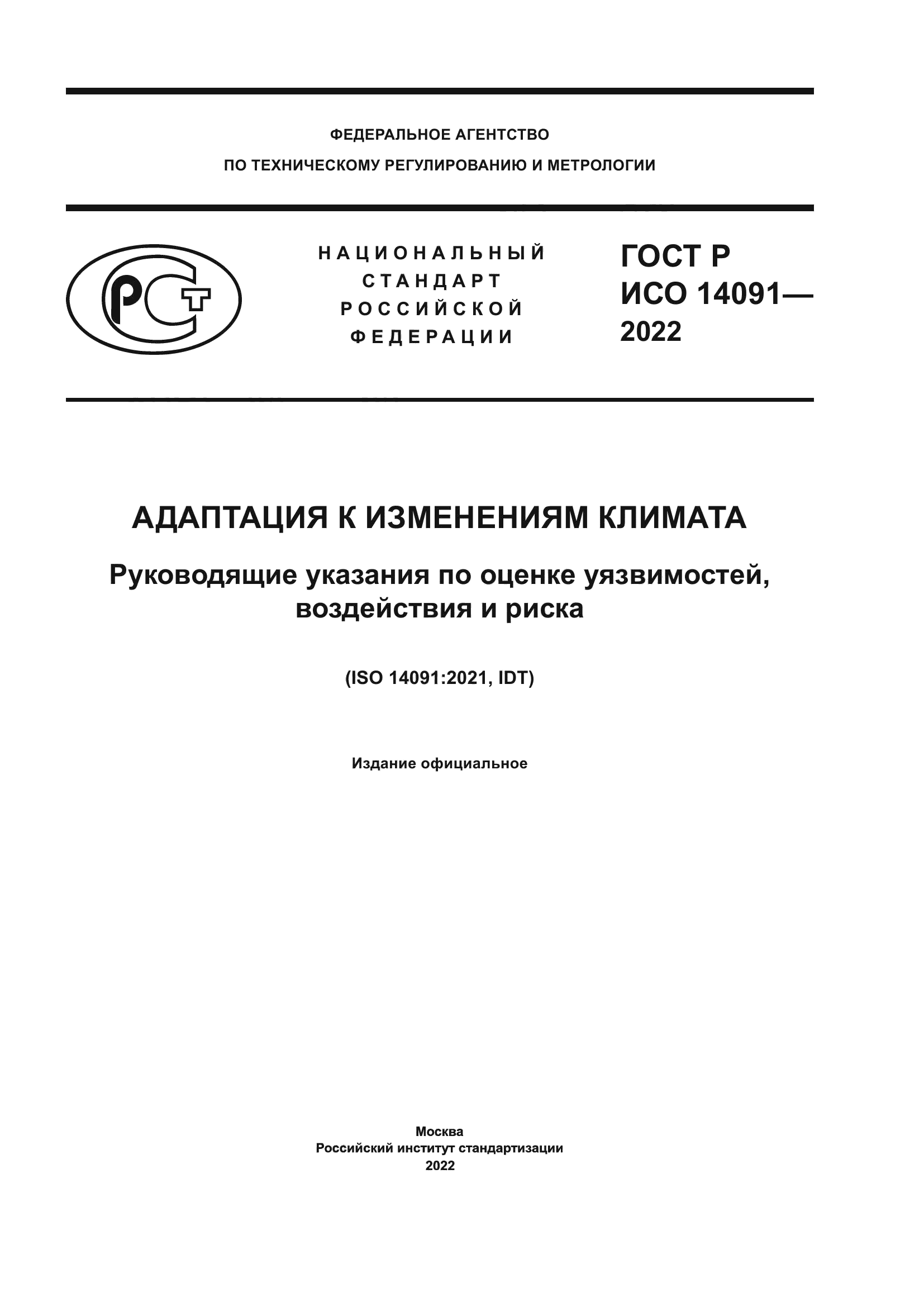 ГОСТ Р ИСО 14091-2022