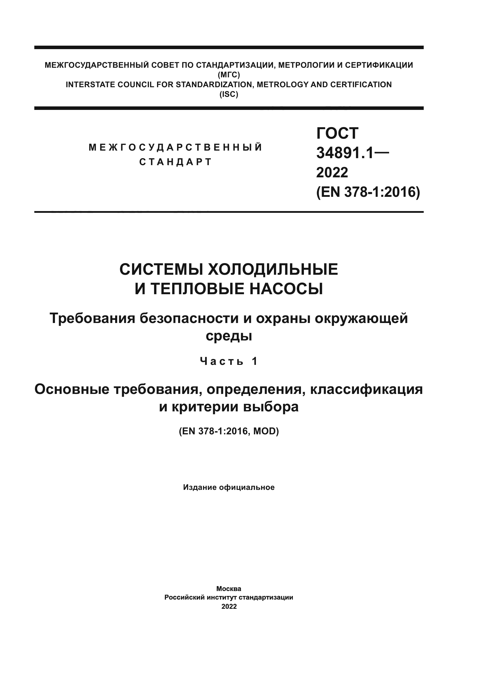 ГОСТ 34891.1-2022