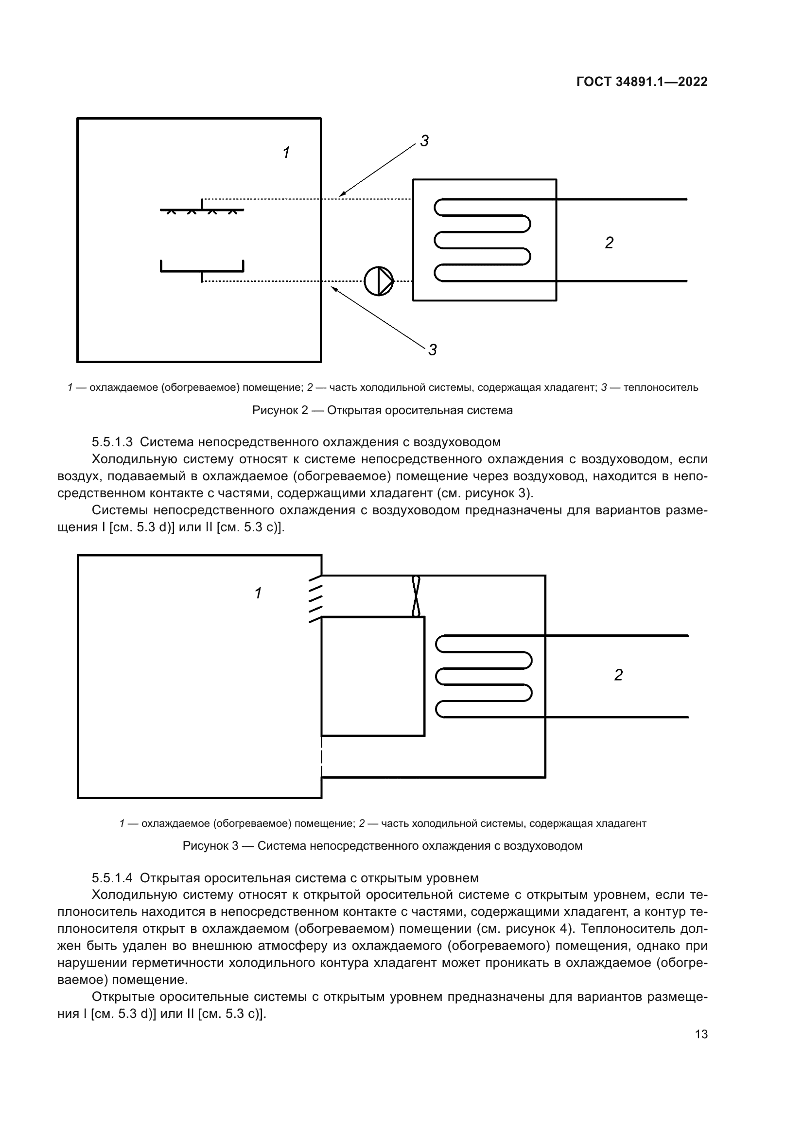 ГОСТ 34891.1-2022