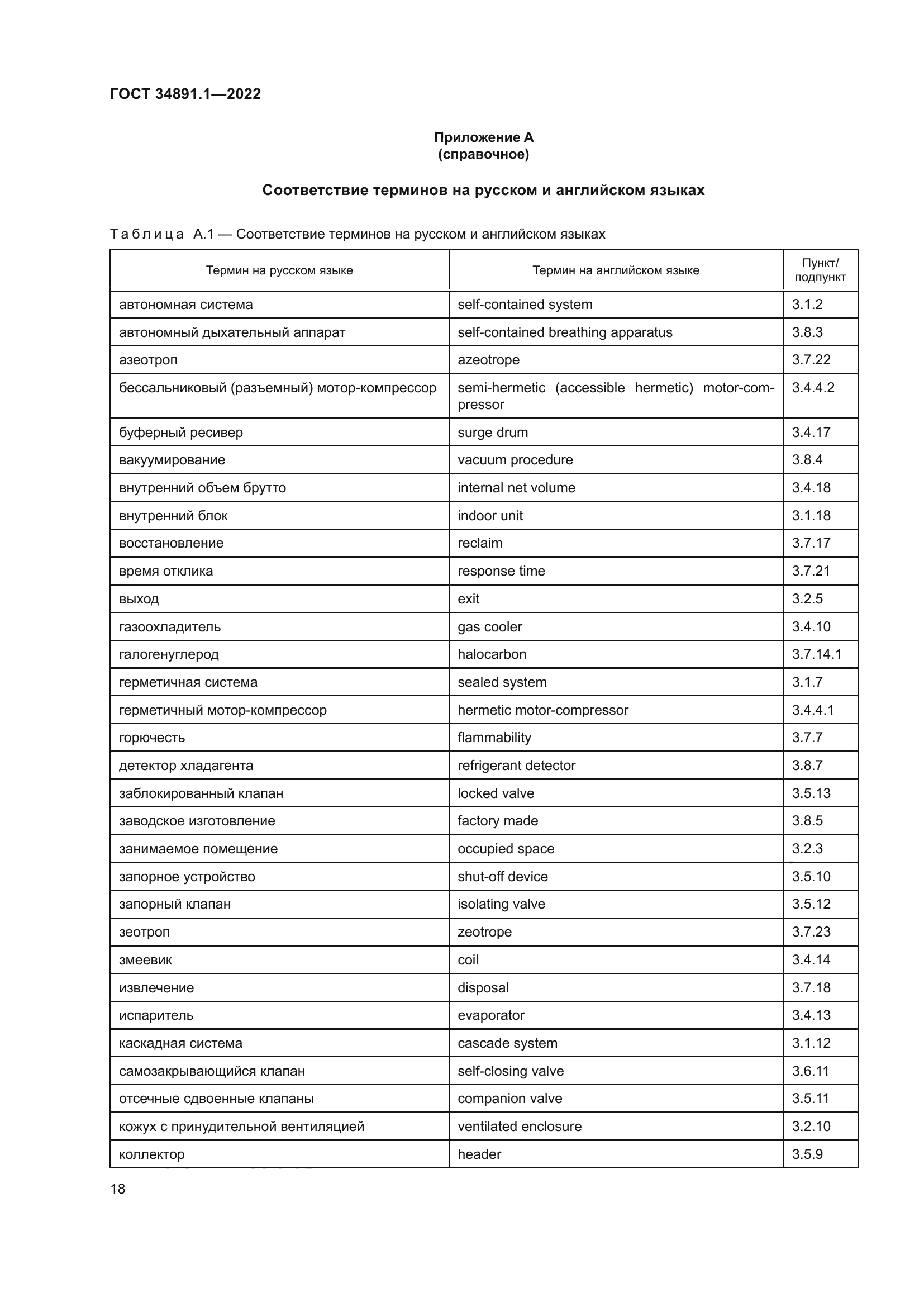 ГОСТ 34891.1-2022