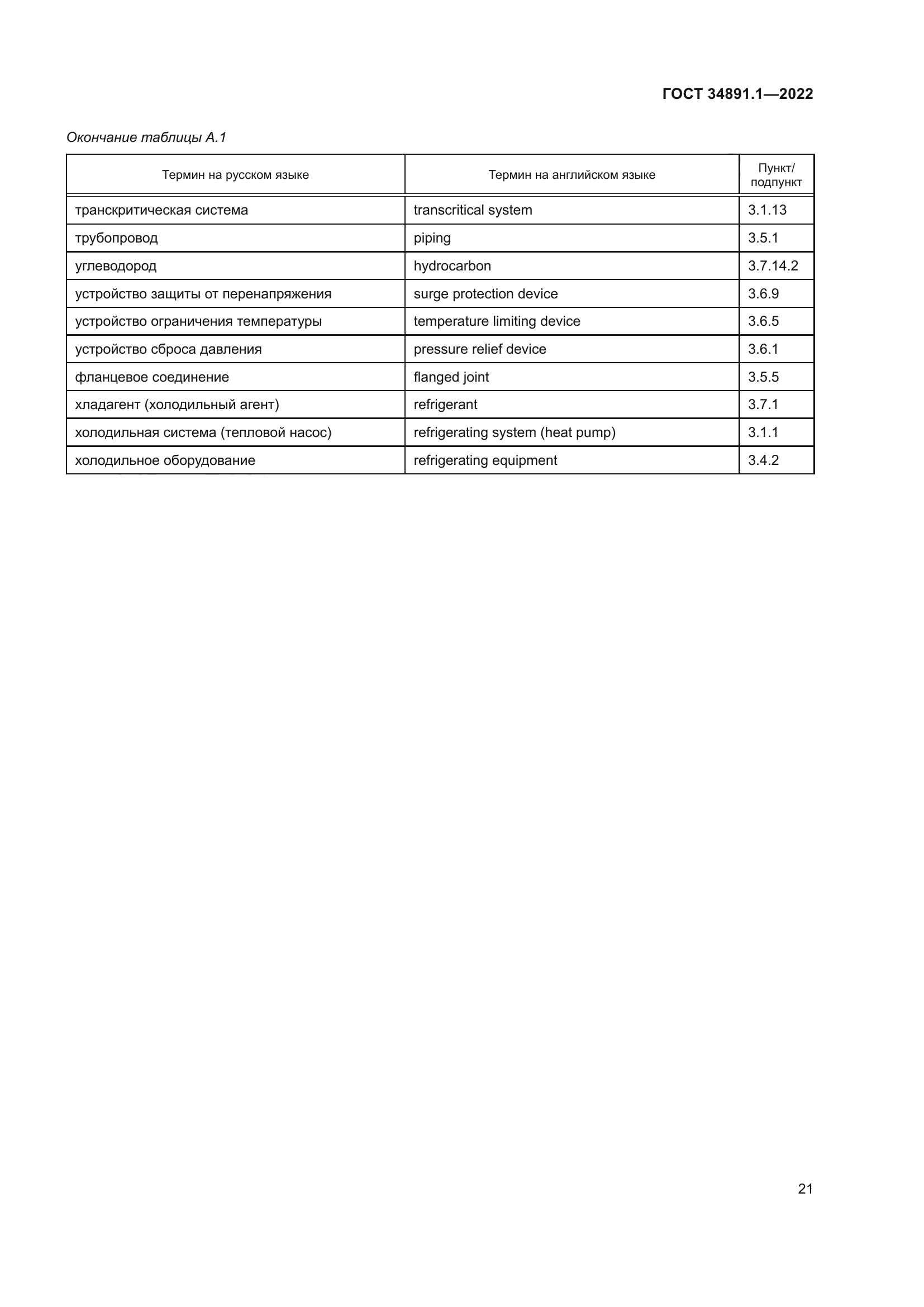 ГОСТ 34891.1-2022