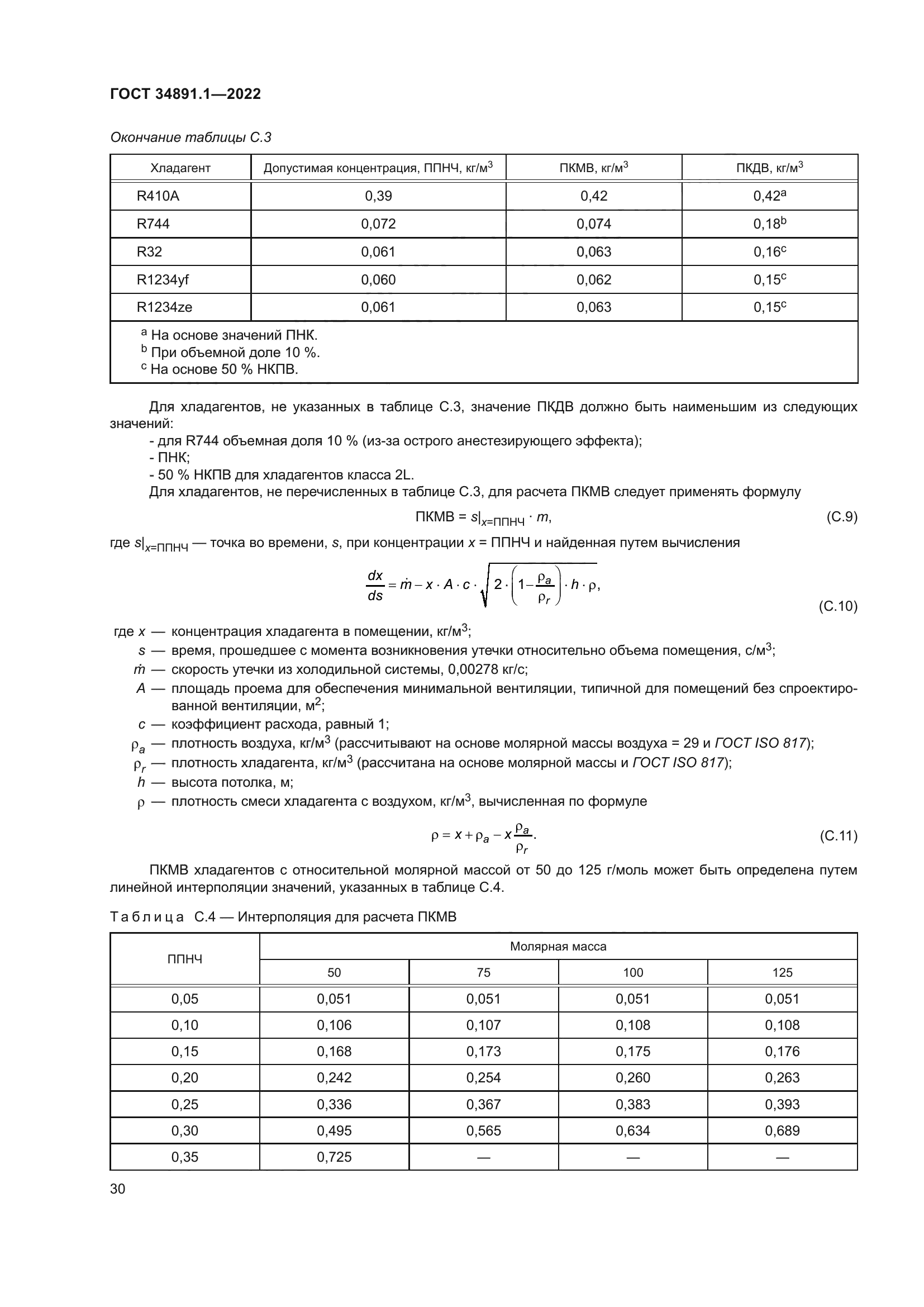 ГОСТ 34891.1-2022