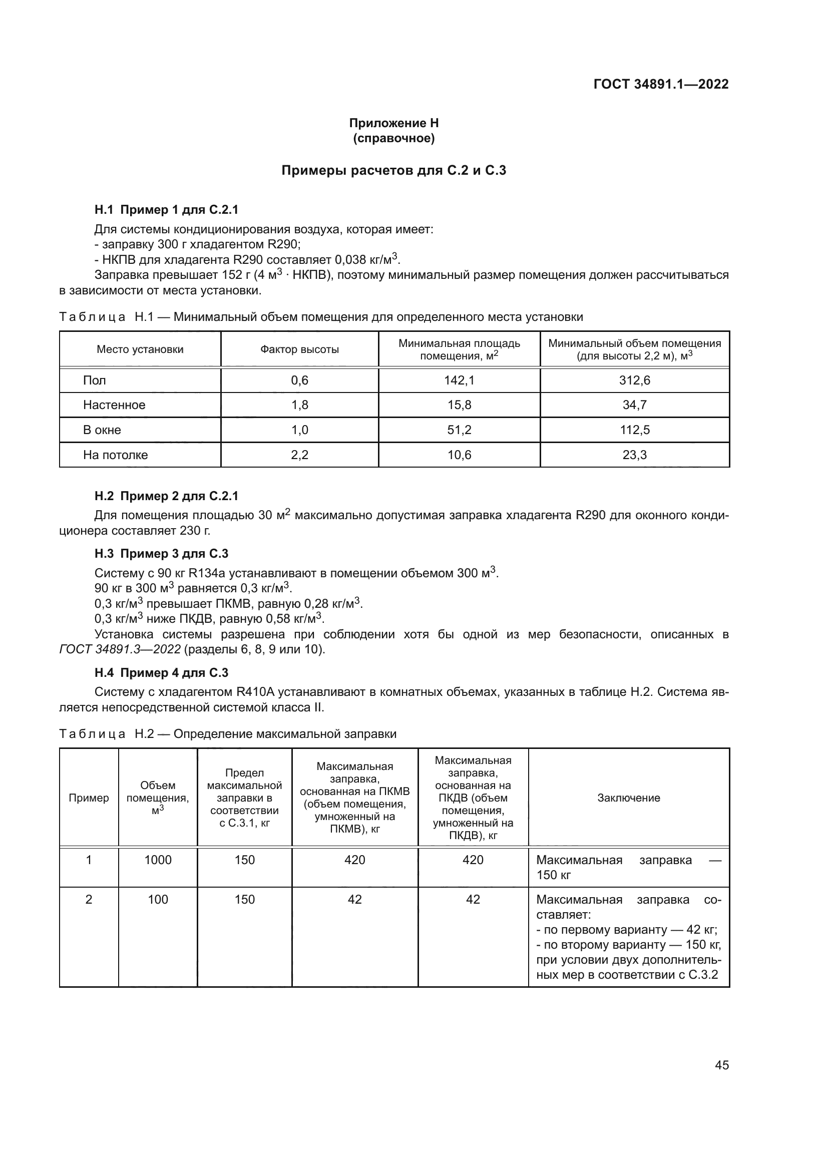 ГОСТ 34891.1-2022