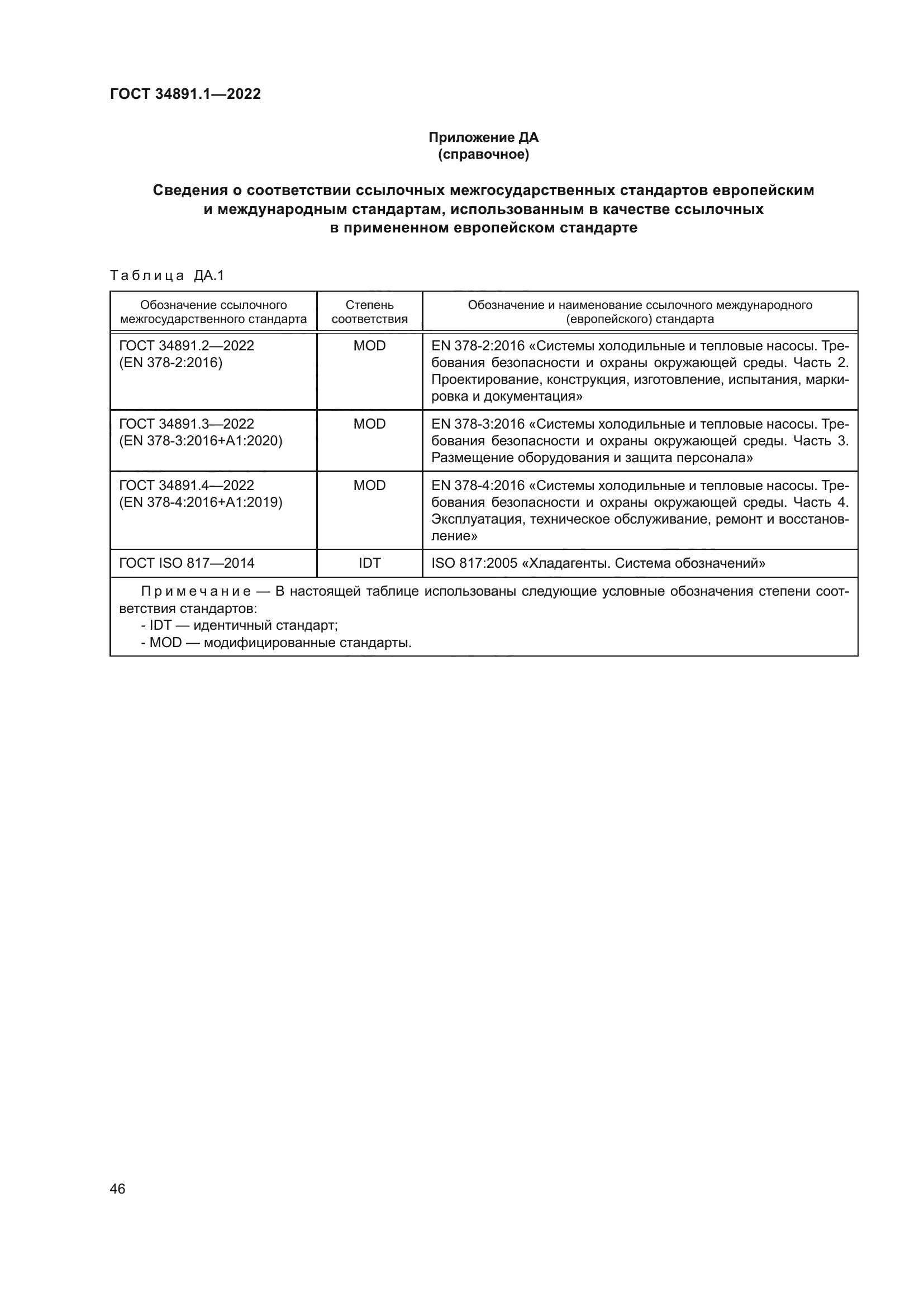 ГОСТ 34891.1-2022