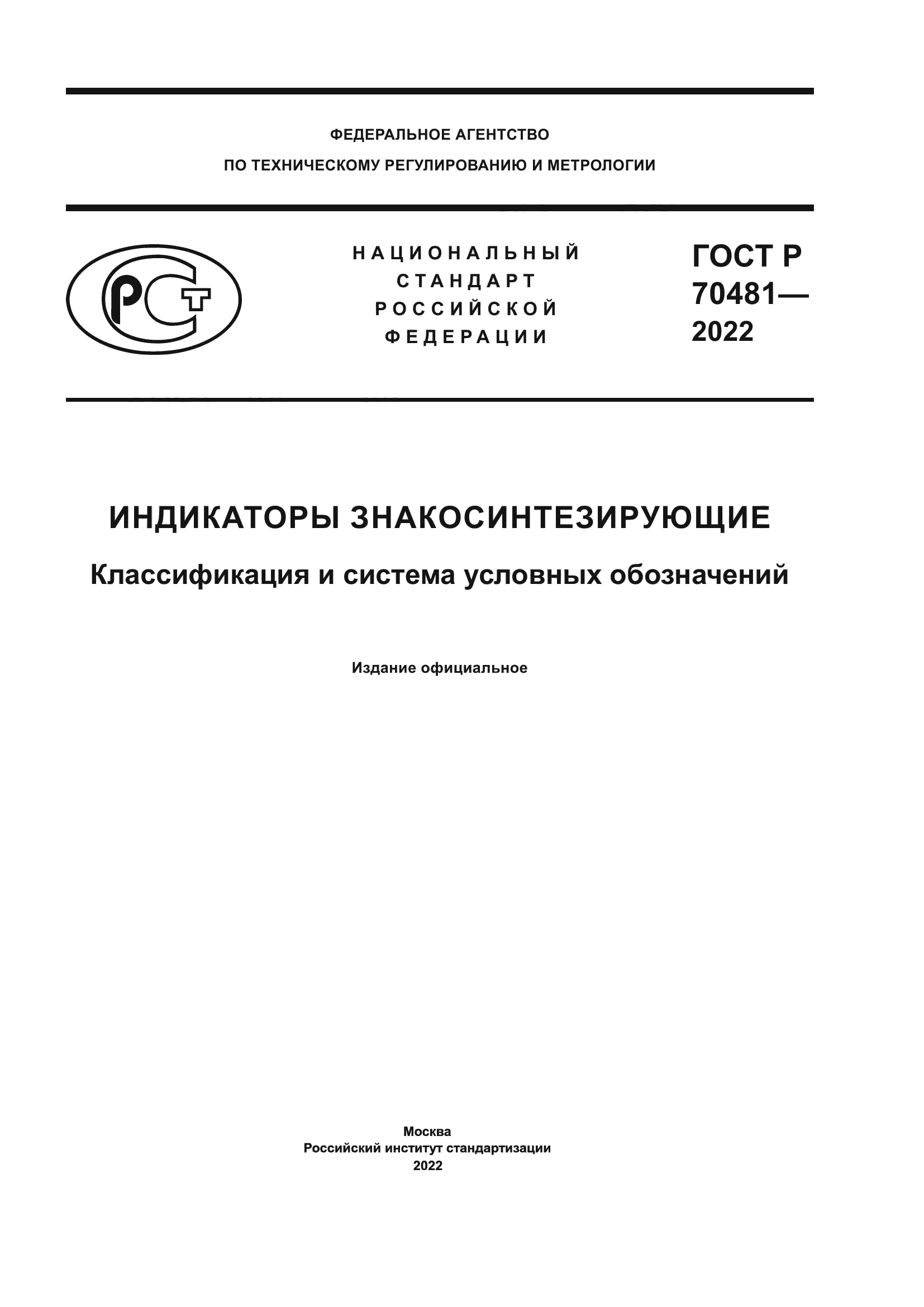 ГОСТ Р 70481-2022