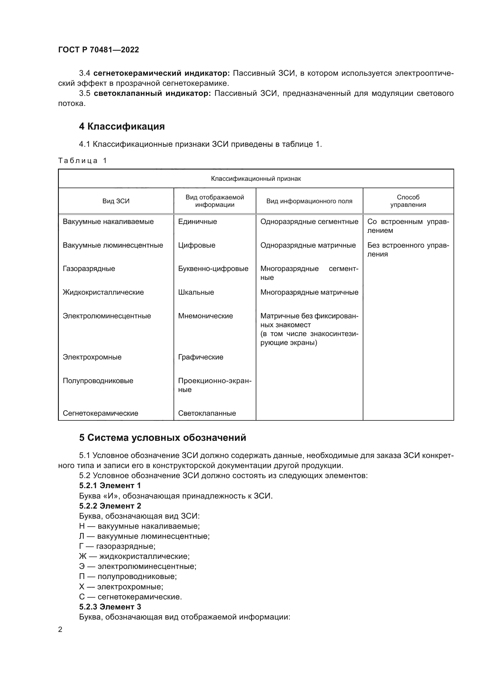 ГОСТ Р 70481-2022