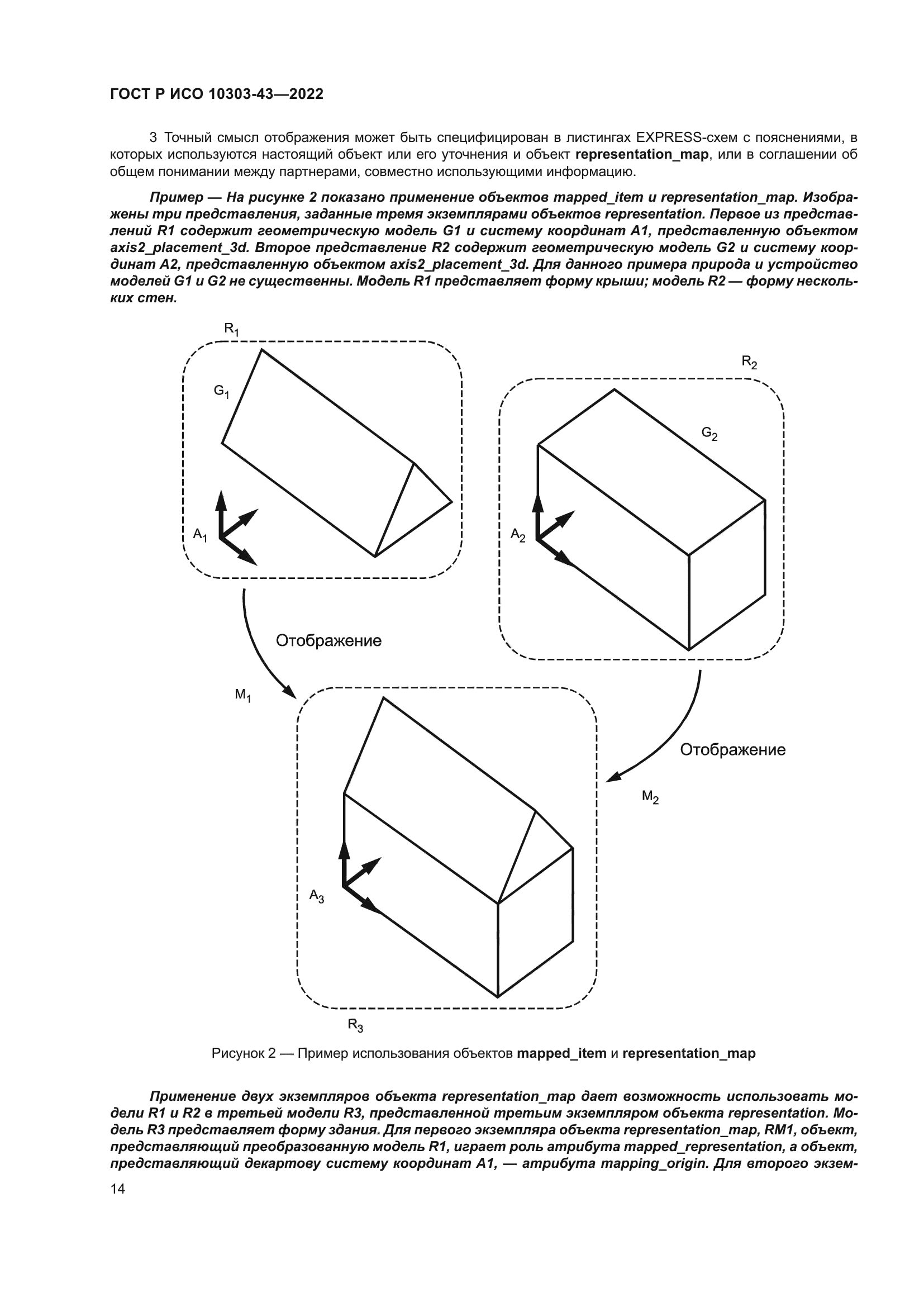 ГОСТ Р ИСО 10303-43-2022