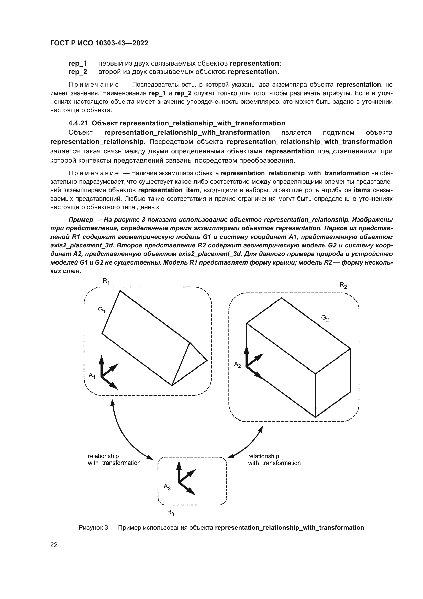 ГОСТ Р ИСО 10303-43-2022