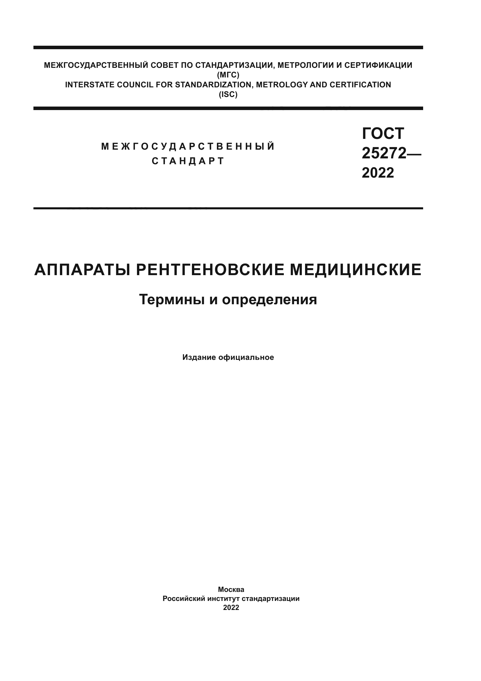 ГОСТ 25272-2022