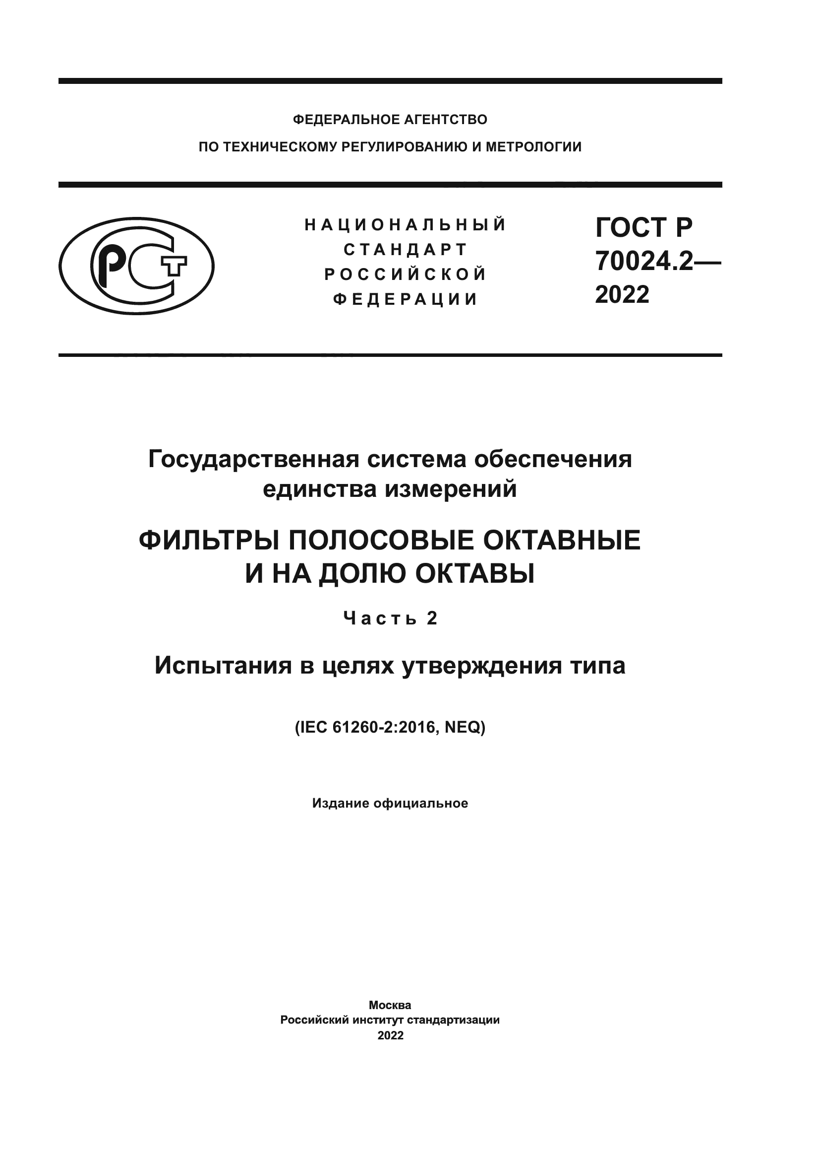 ГОСТ Р 70024.2-2022