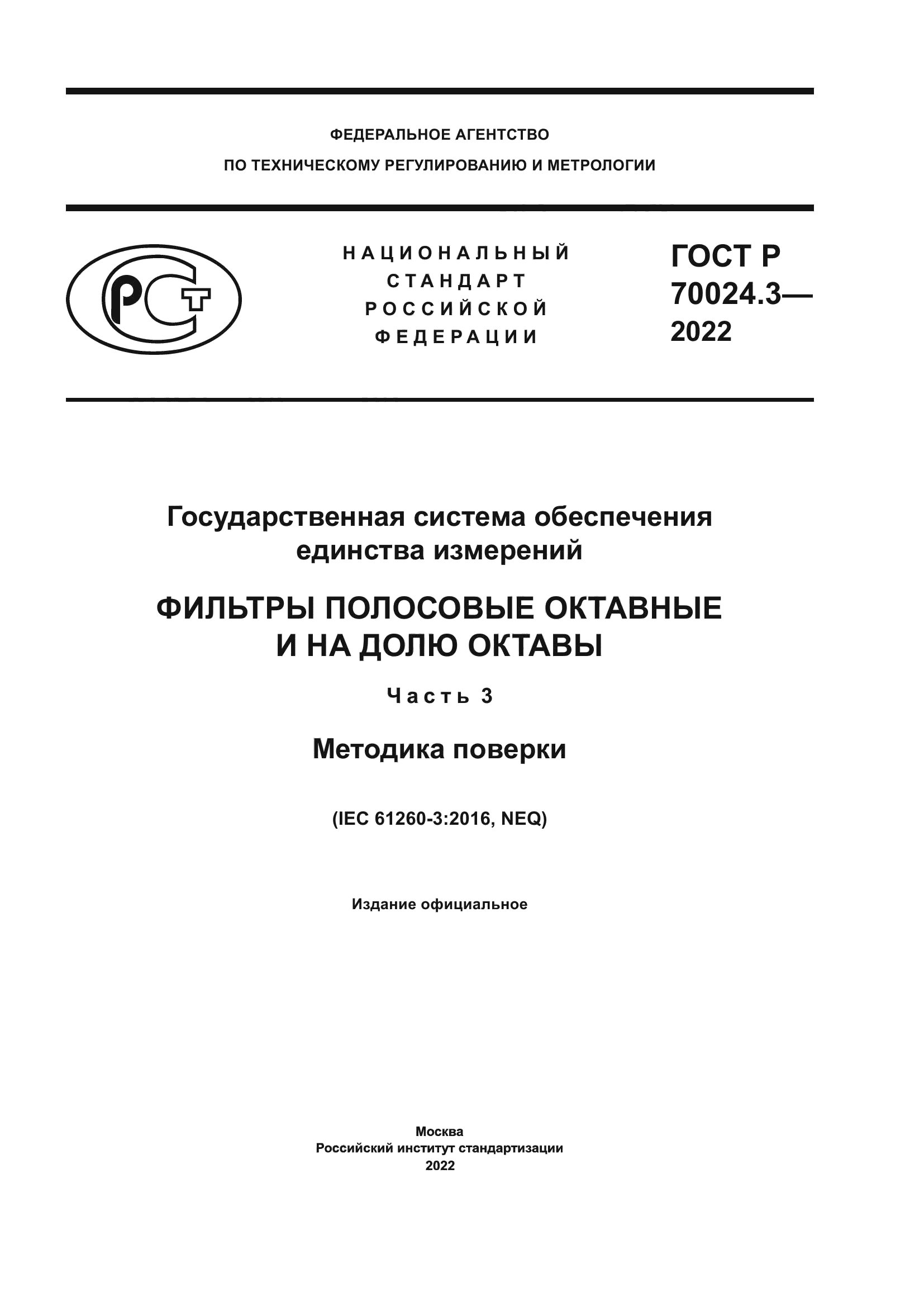 ГОСТ Р 70024.3-2022
