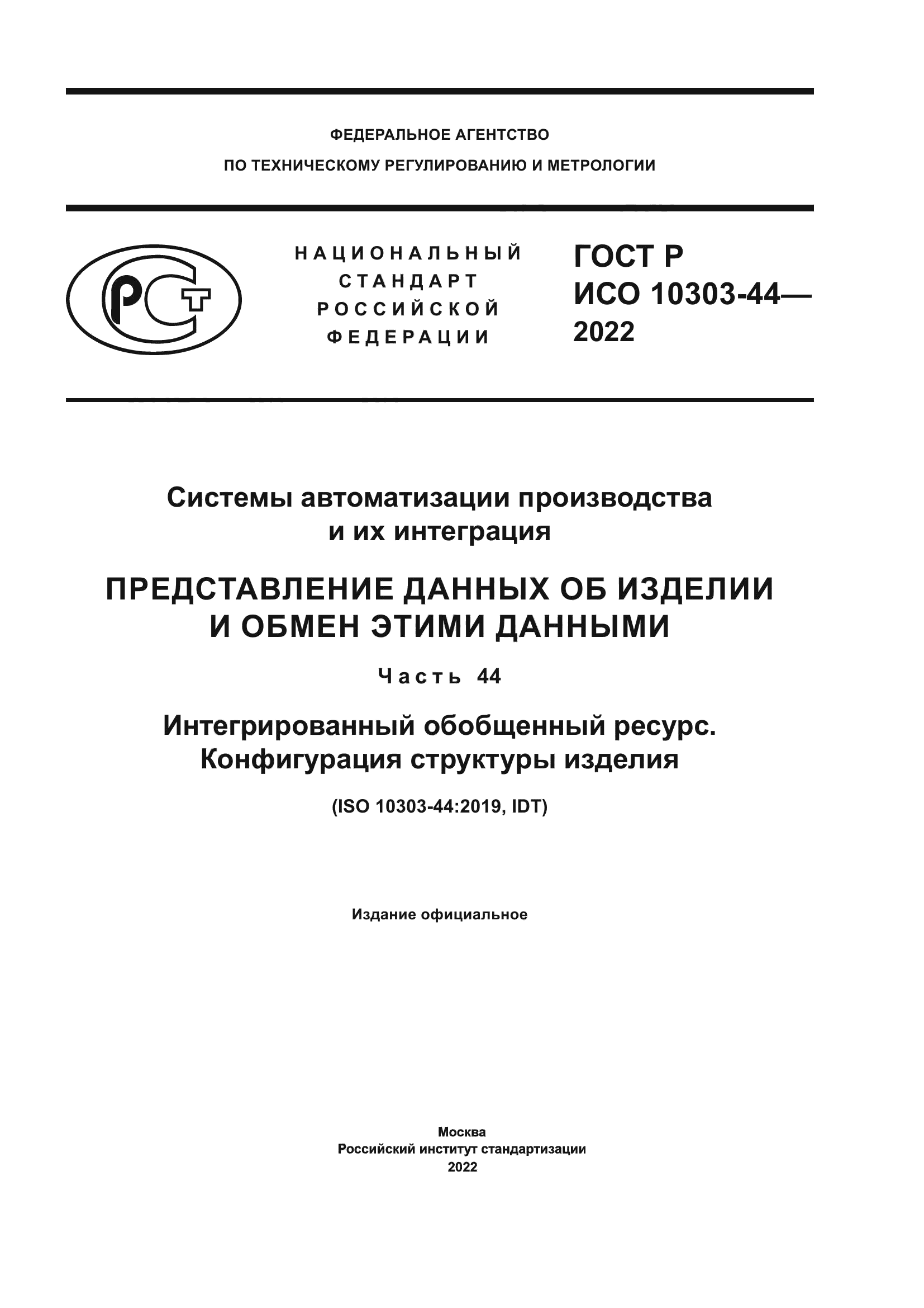 ГОСТ Р ИСО 10303-44-2022