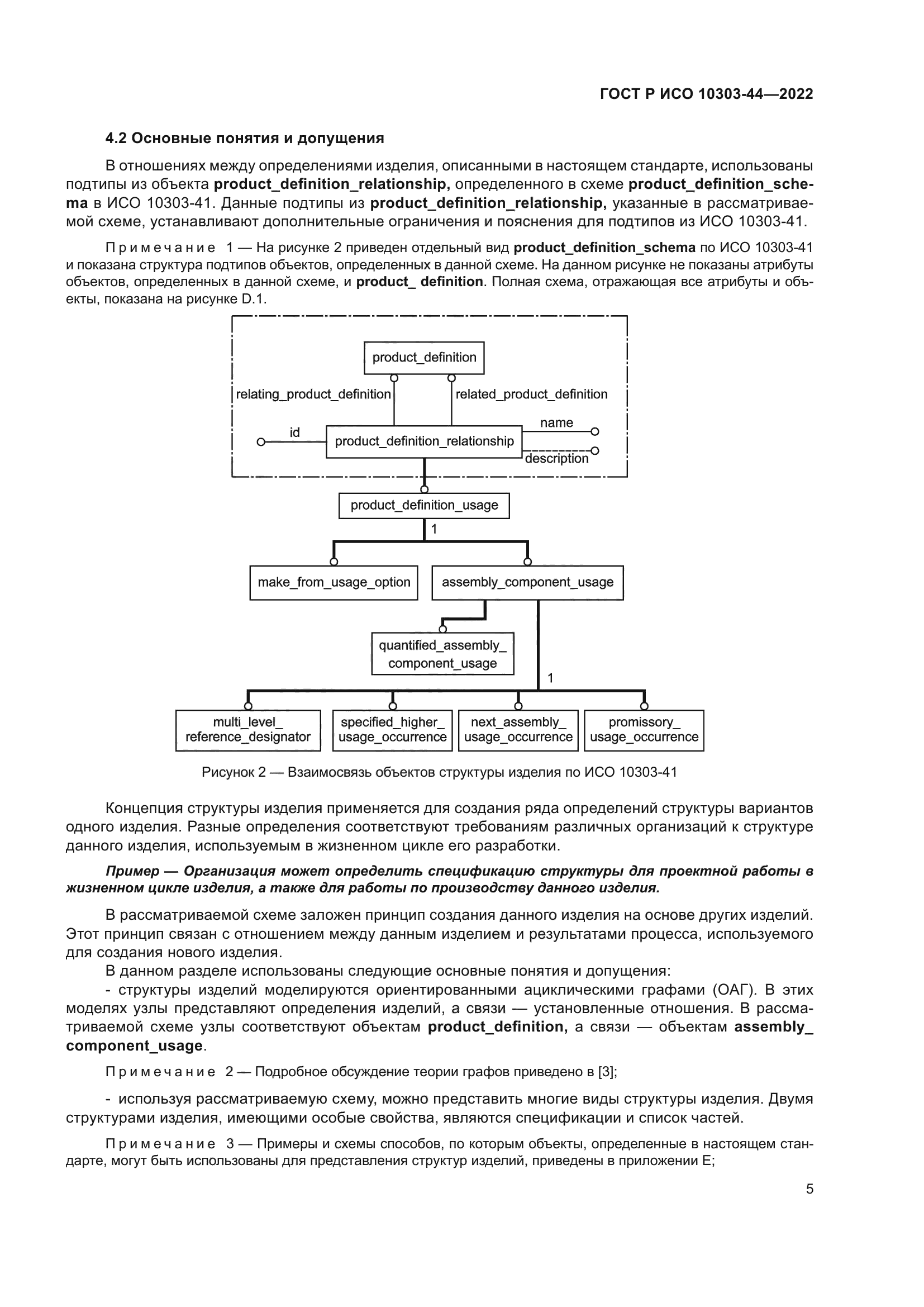 ГОСТ Р ИСО 10303-44-2022