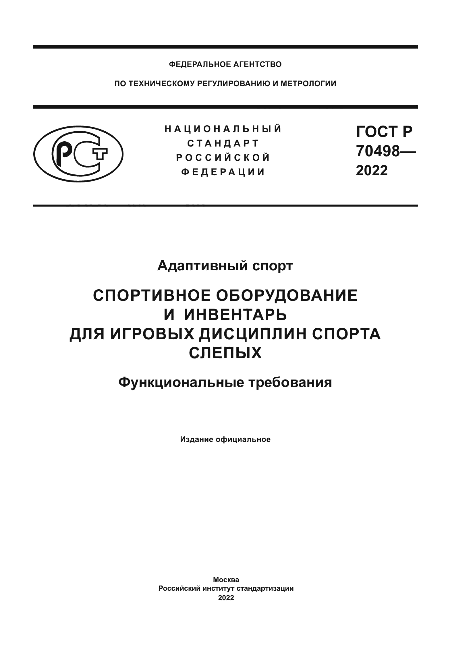 ГОСТ Р 70498-2022