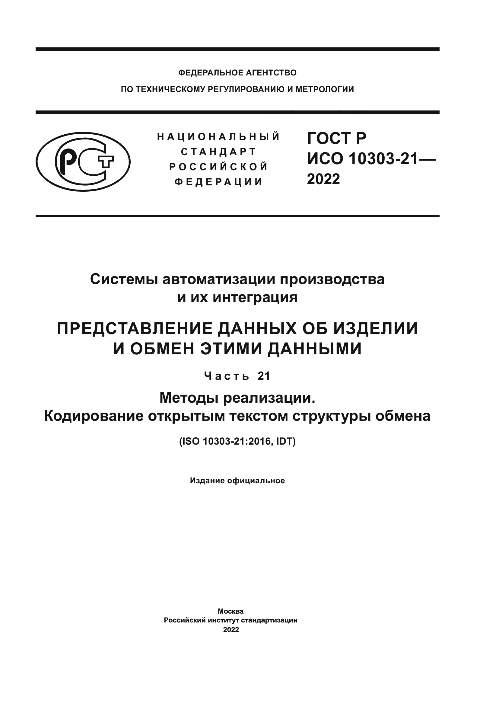 ГОСТ Р ИСО 10303-21-2022