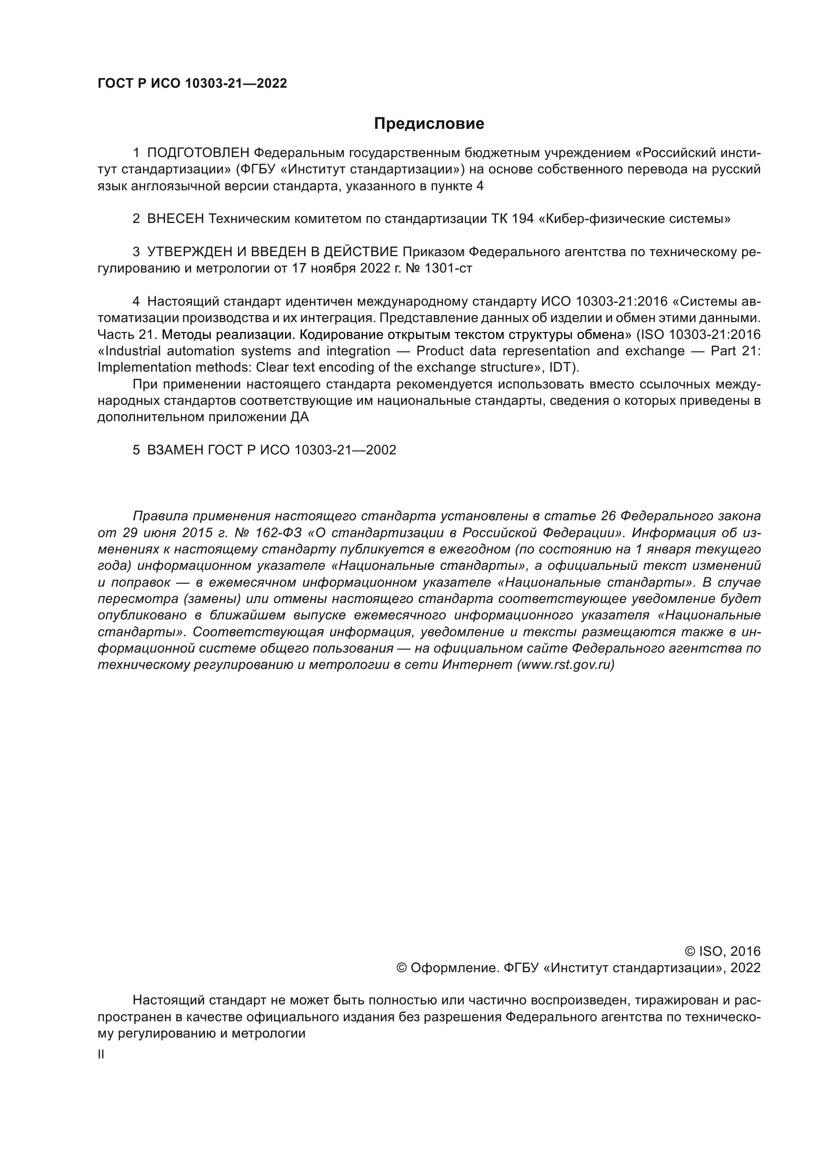 ГОСТ Р ИСО 10303-21-2022