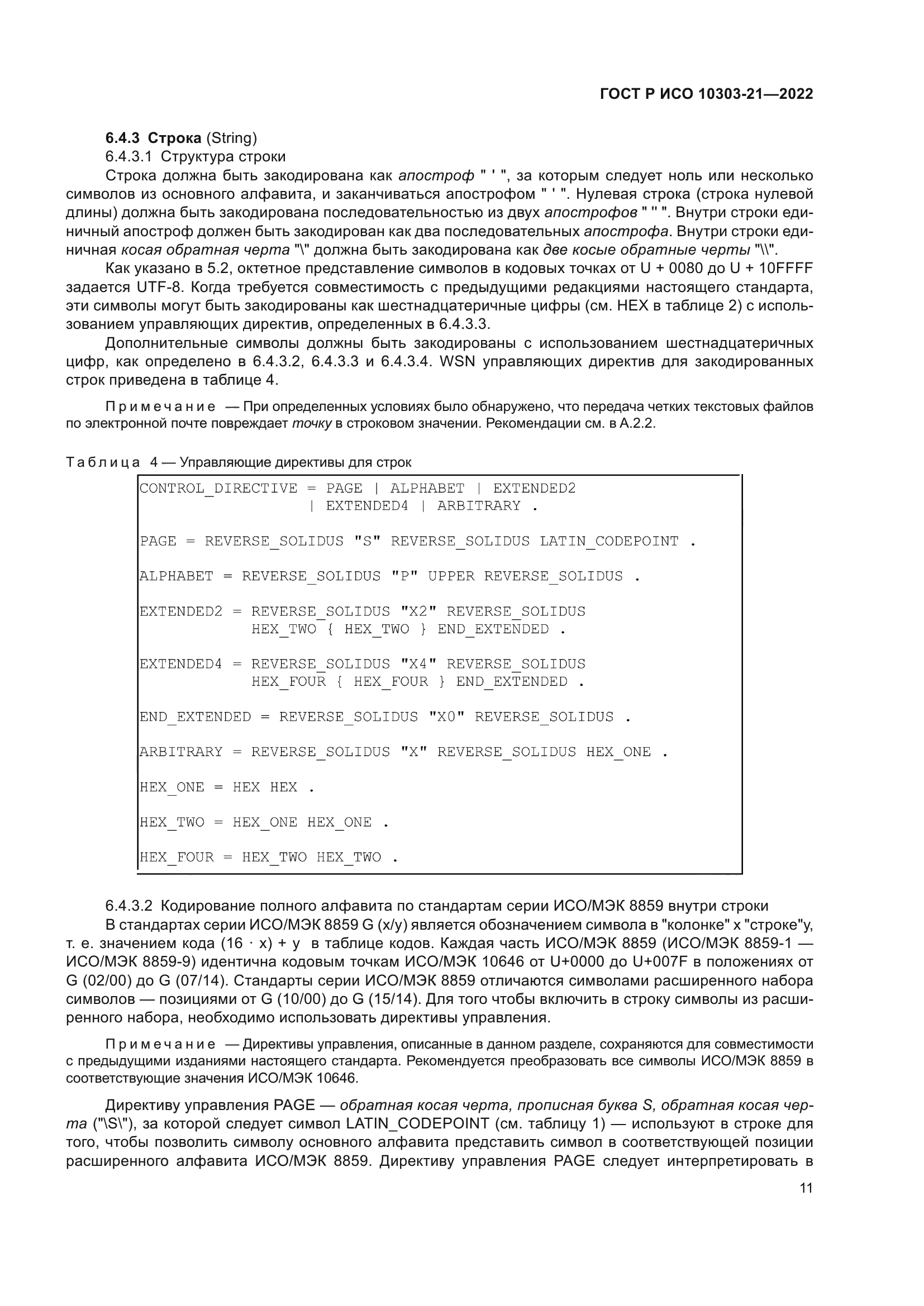 ГОСТ Р ИСО 10303-21-2022