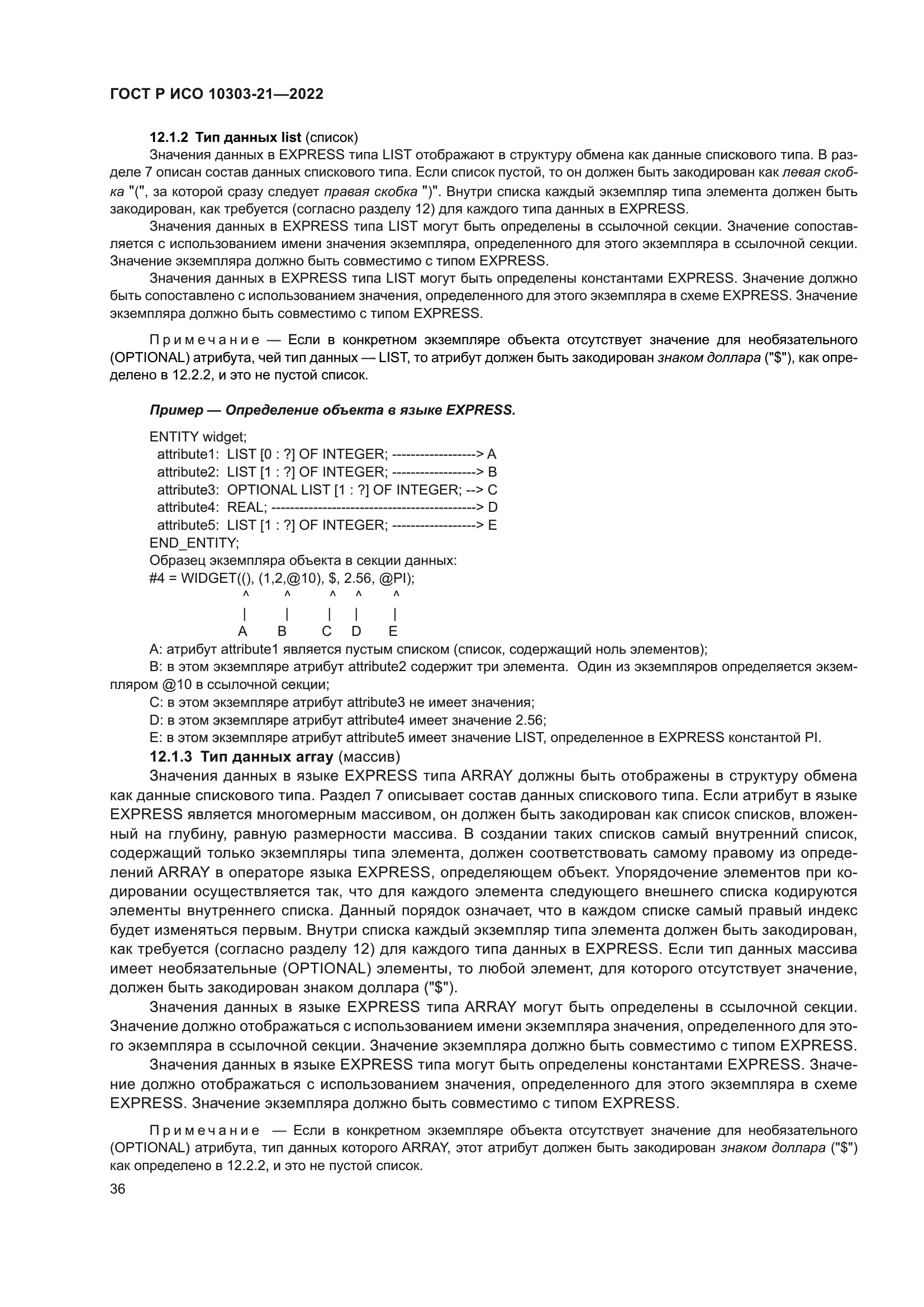 ГОСТ Р ИСО 10303-21-2022