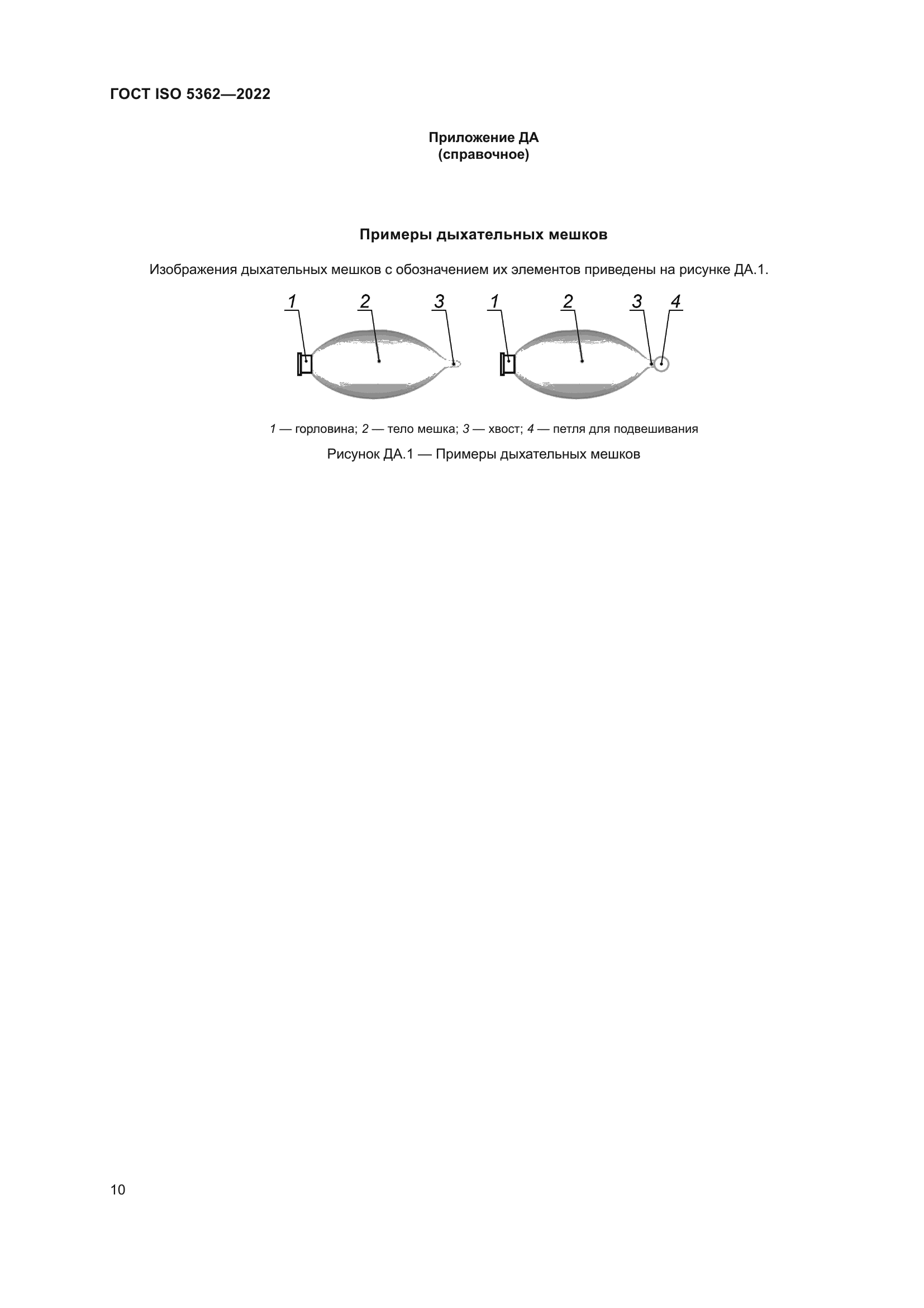 ГОСТ ISO 5362-2022