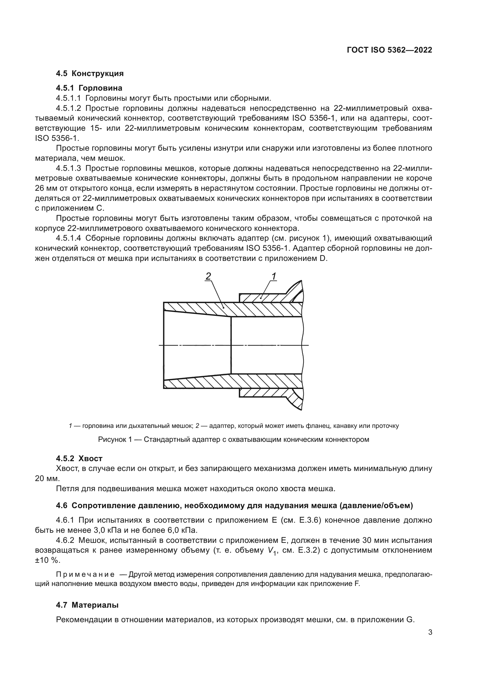 ГОСТ ISO 5362-2022