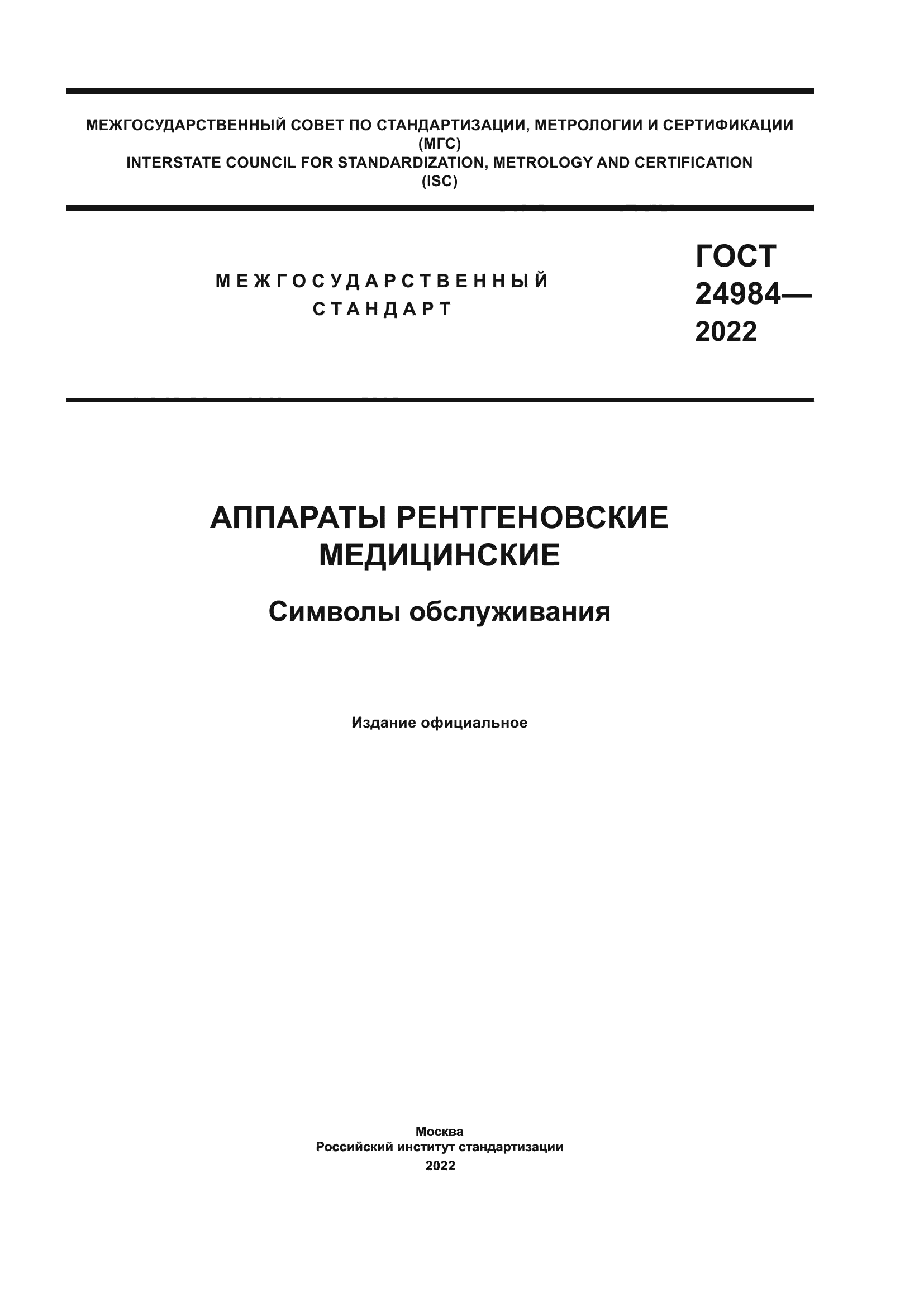 ГОСТ 24984-2022