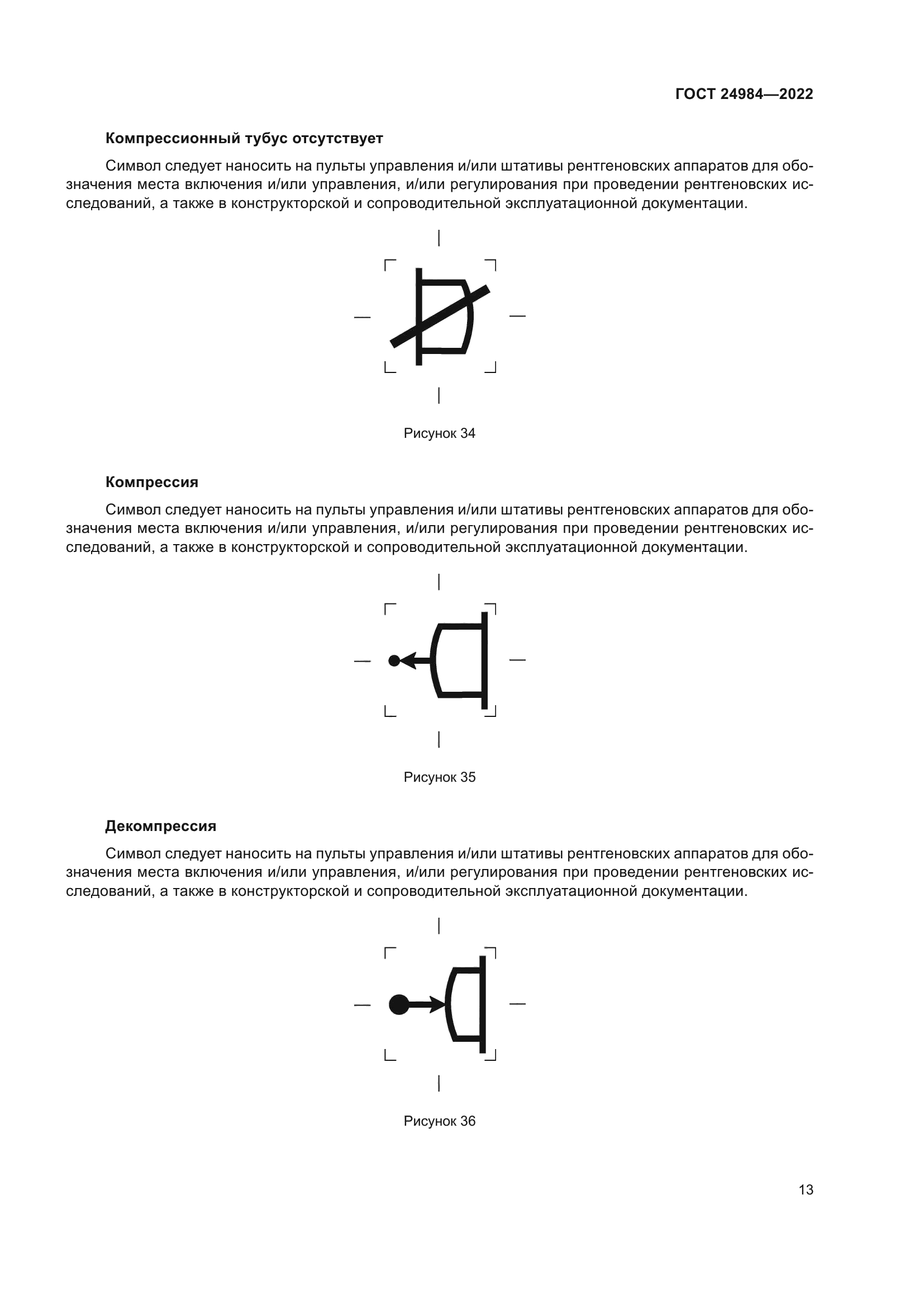 ГОСТ 24984-2022