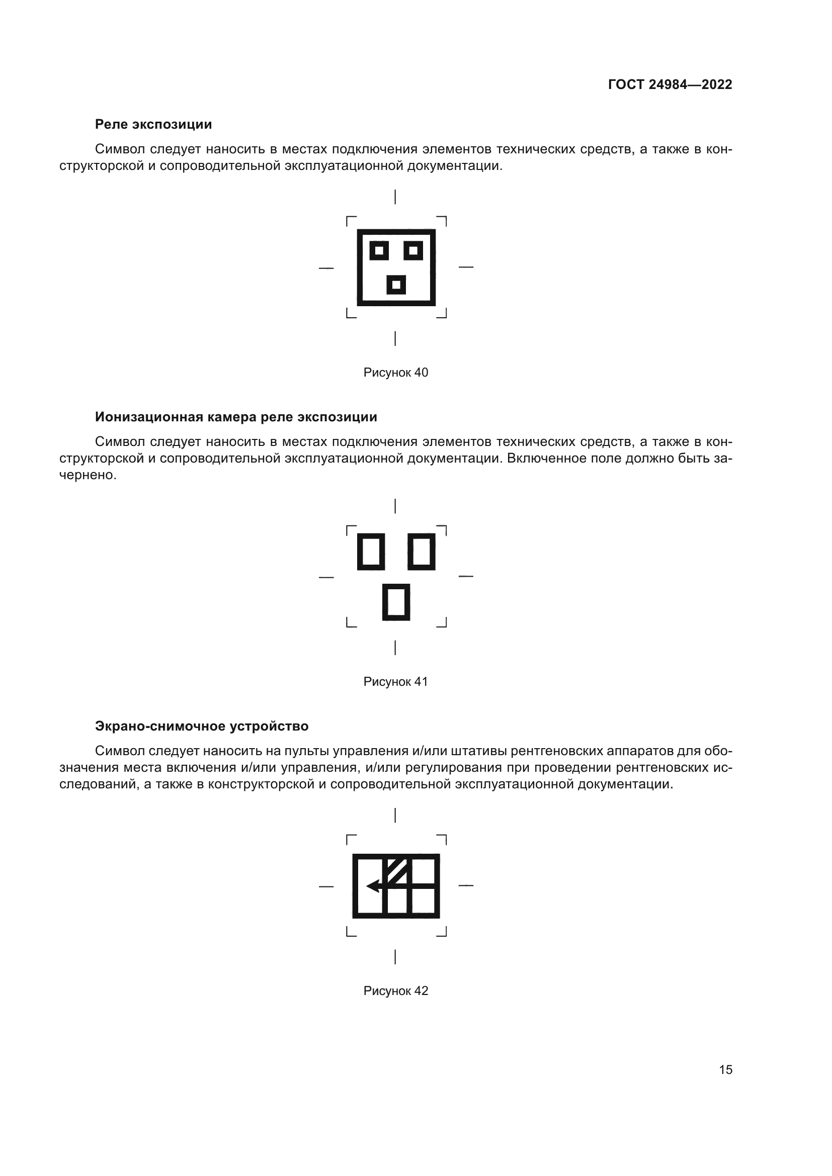 ГОСТ 24984-2022